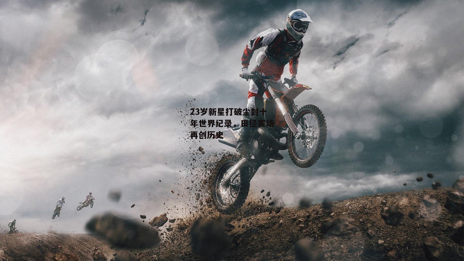 yy易游体育平台|23岁新星打破尘封十年世界纪录，田径赛场再创历史