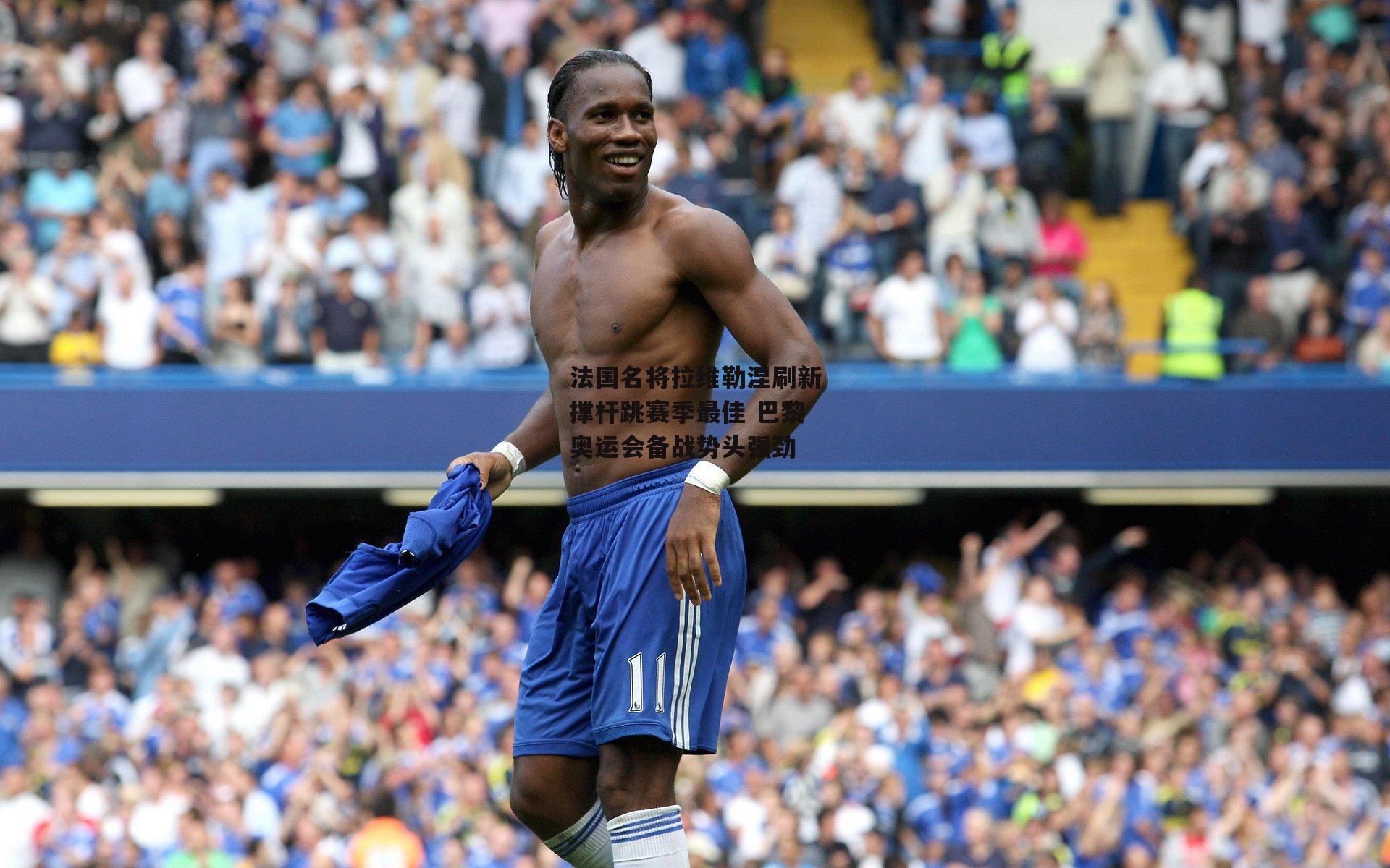 法国名将拉维勒涅刷新撑杆跳赛季最佳 巴黎奥运会备战势头强劲_yy易游体育平台