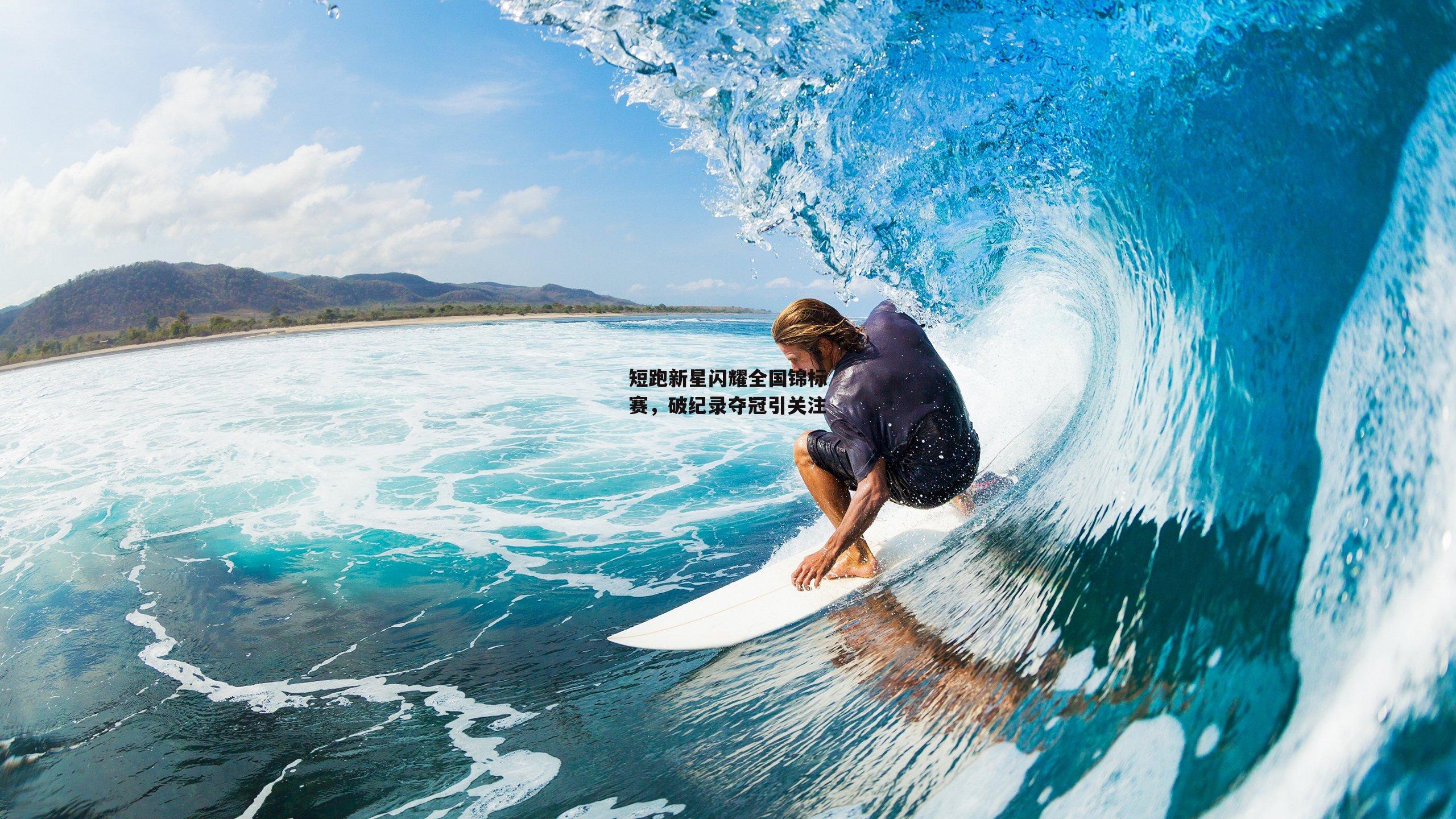 yy易游体育平台：短跑新星闪耀全国锦标赛，破纪录夺冠引关注