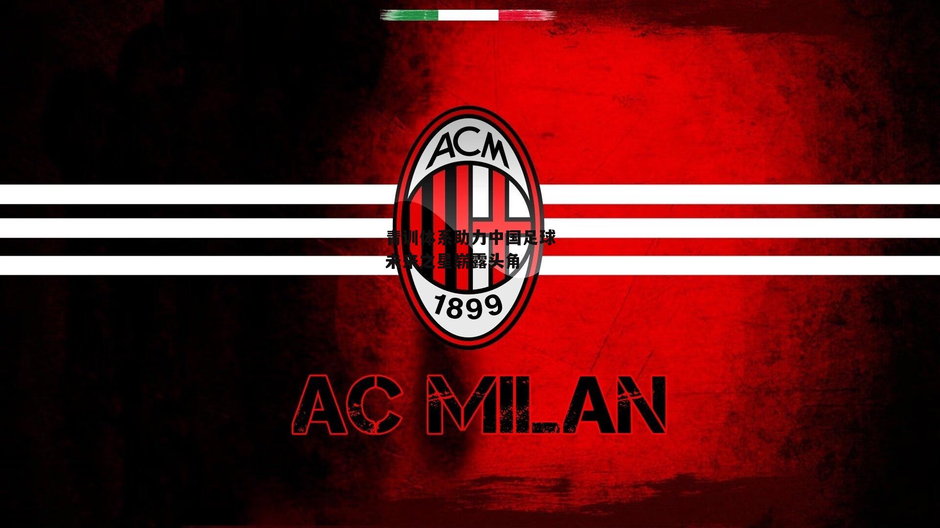 青训体系助力中国足球未来之星崭露头角