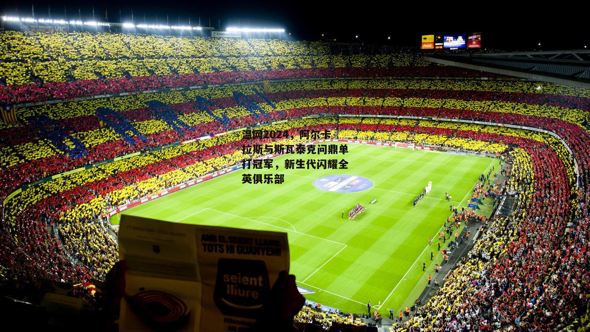 yy易游体育官网_温网2024，阿尔卡拉斯与斯瓦泰克问鼎单打冠军，新生代闪耀全英俱乐部