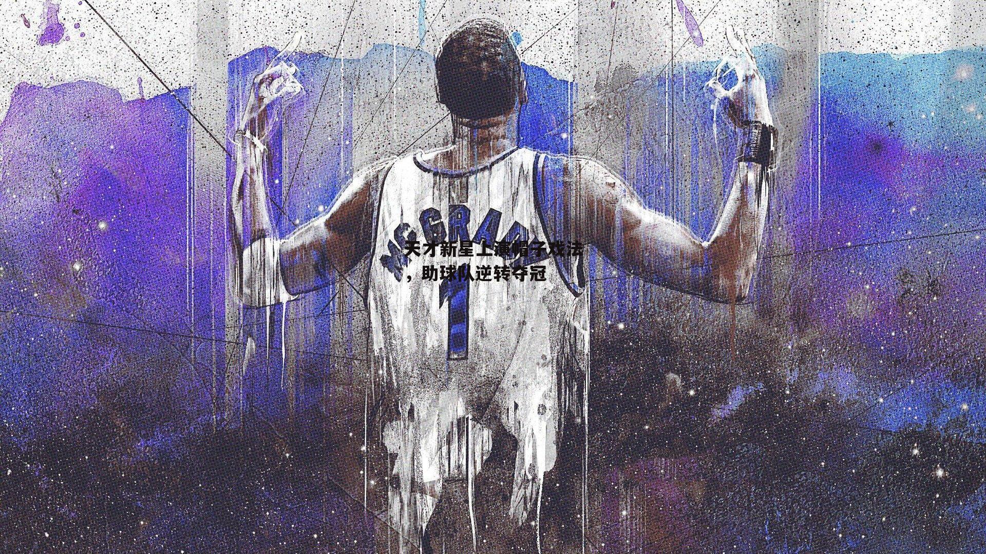 天才新星上演帽子戏法，助球队逆转夺冠|yy易游体育官网