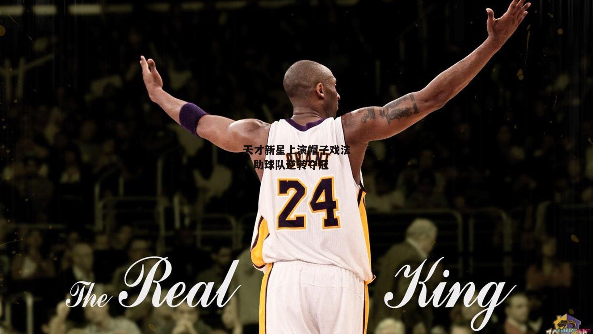 天才新星上演帽子戏法，助球队逆转夺冠