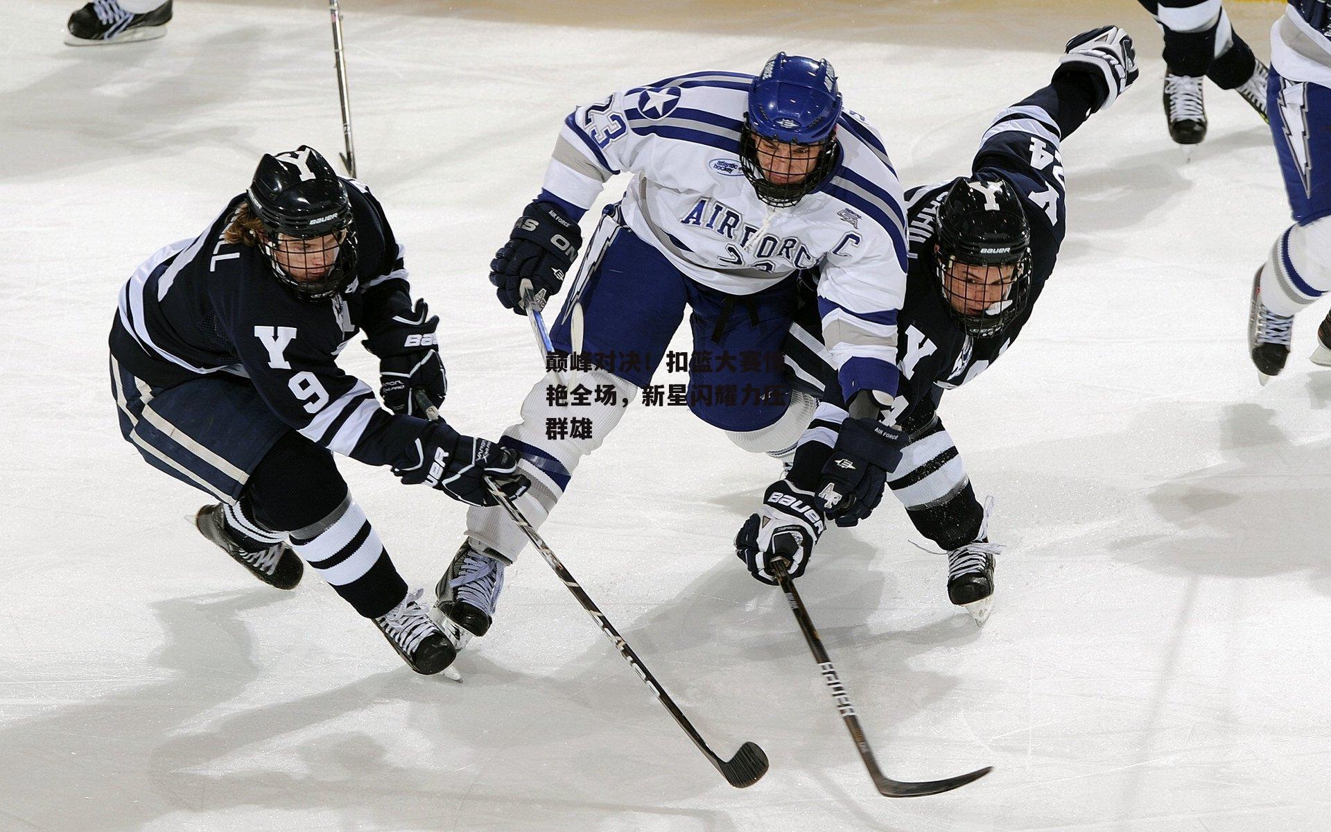 巅峰对决!扣篮大赛惊艳全场,新星闪耀力压群雄