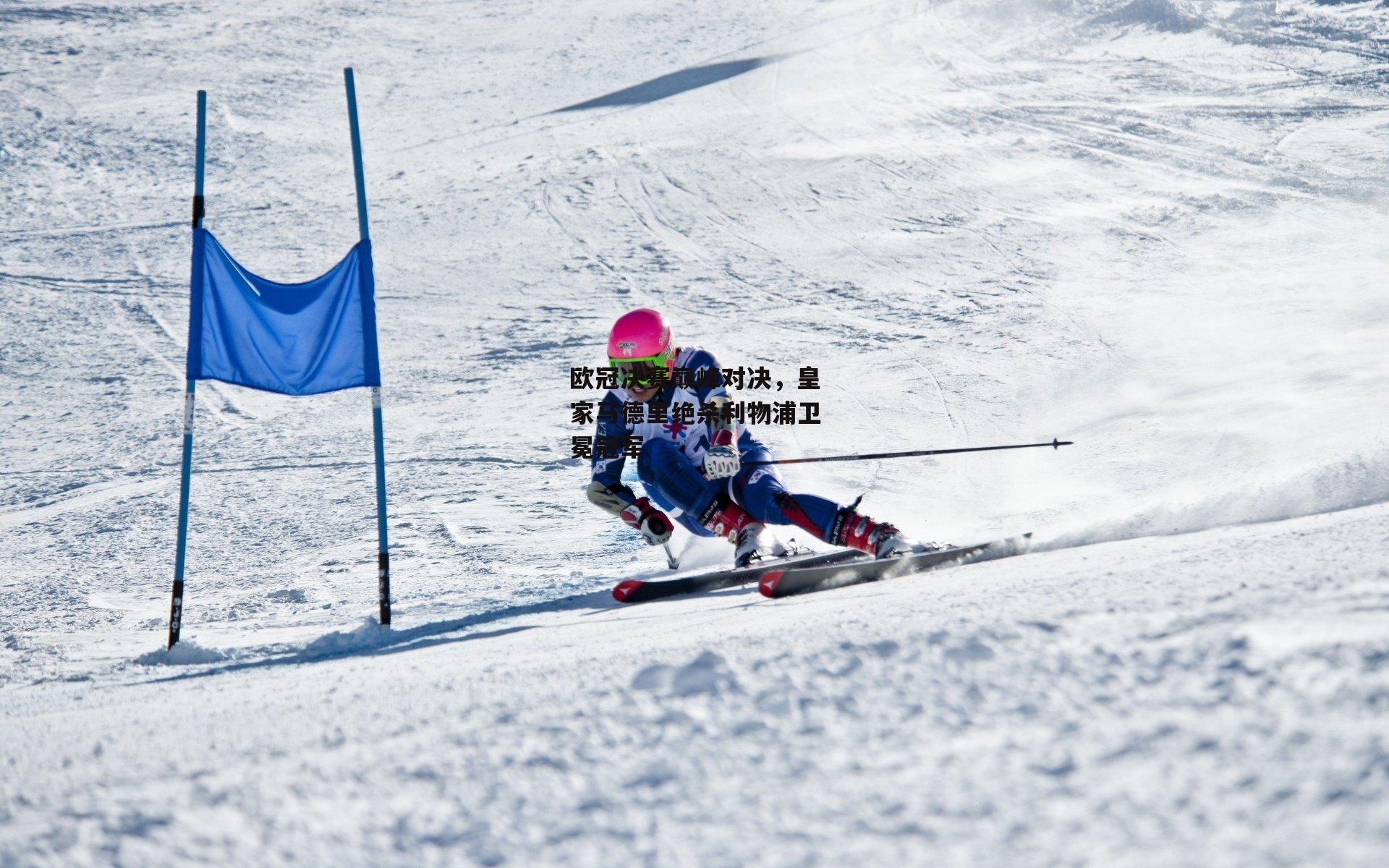 欧冠决赛巅峰对决，皇家马德里绝杀利物浦卫冕冠军|yy易游体育