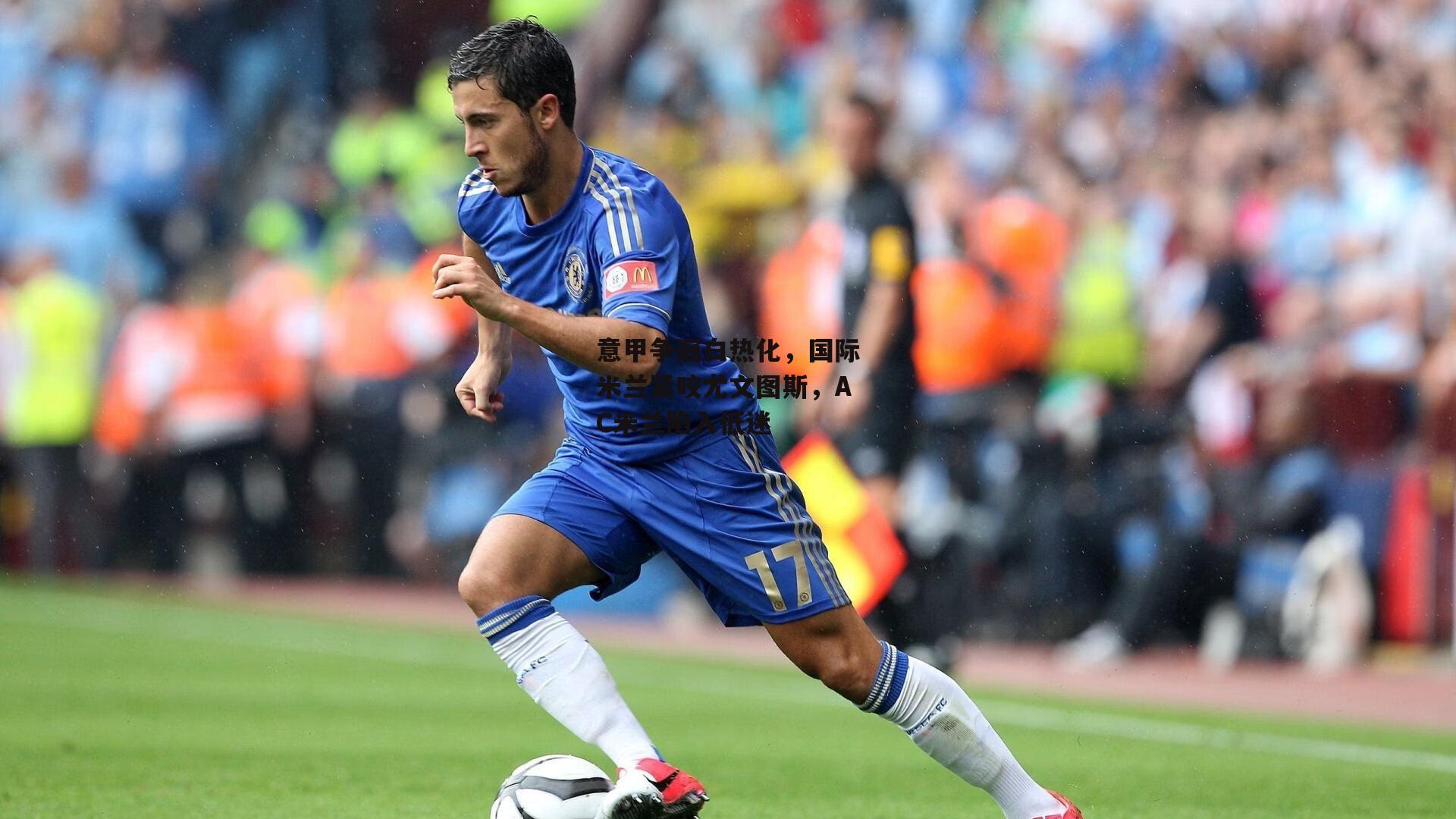 意甲争冠白热化，国际米兰紧咬尤文图斯，AC米兰陷入低迷|yy易游体育官网