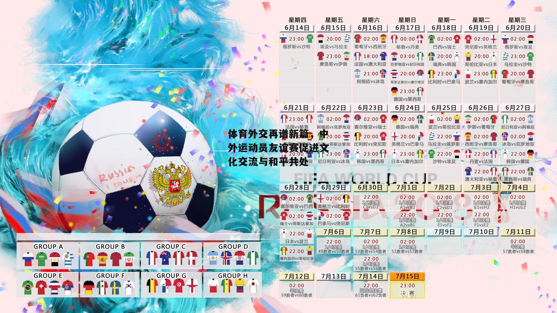 体育外交再谱新篇，中外运动员友谊赛促进文化交流与和平共处-yy易游体育平台