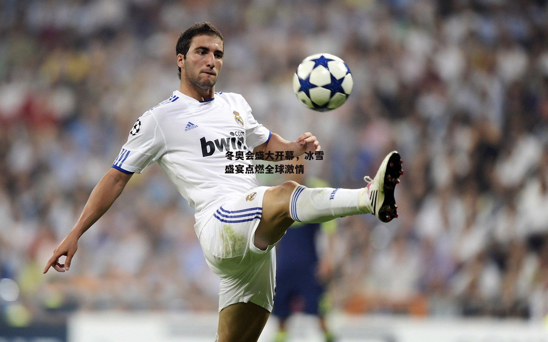 冬奥会盛大开幕,冰雪盛宴点燃全球激情