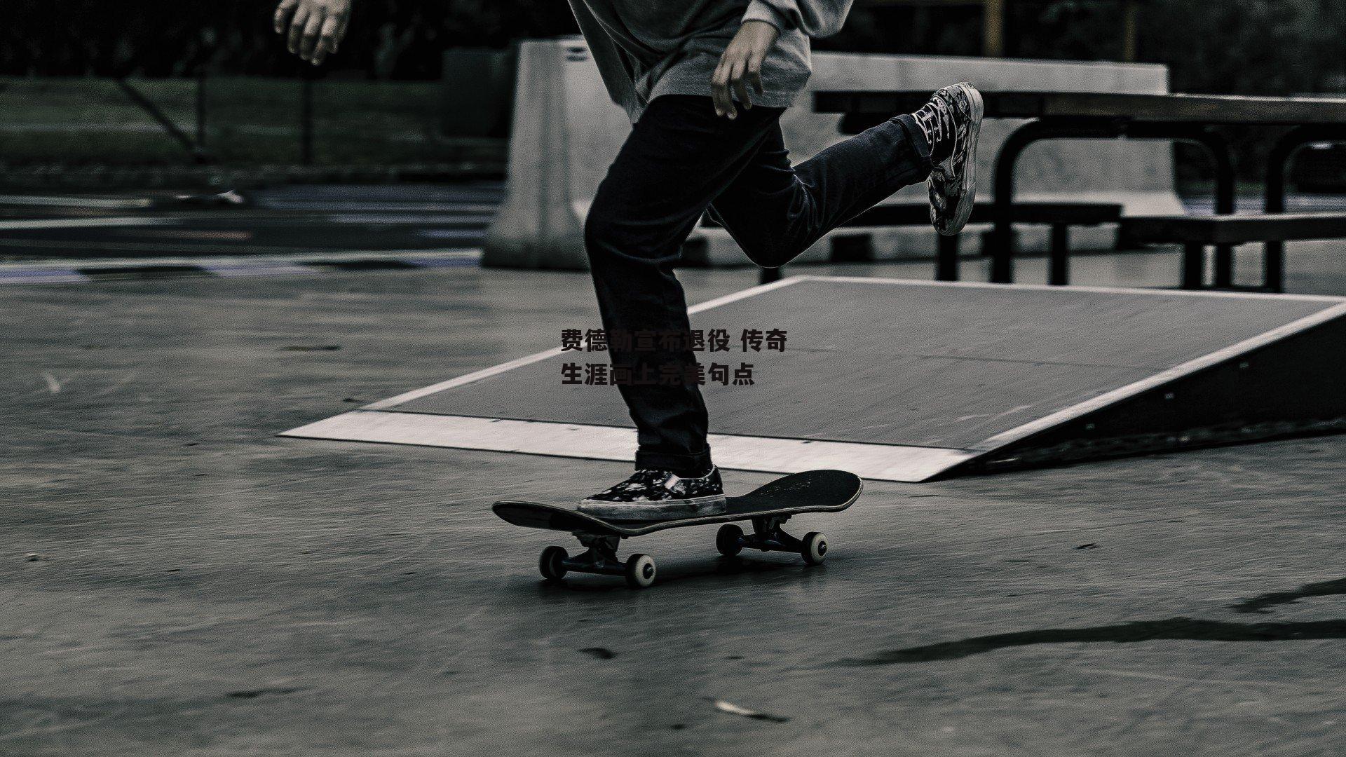 费德勒宣布退役 传奇生涯画上完美句点【yy易游体育官网】