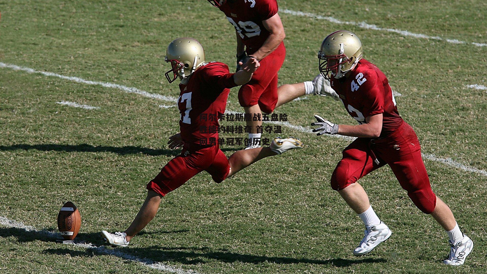 阿尔卡拉斯鏖战五盘险胜德约科维奇 首夺温网男单冠军创历史