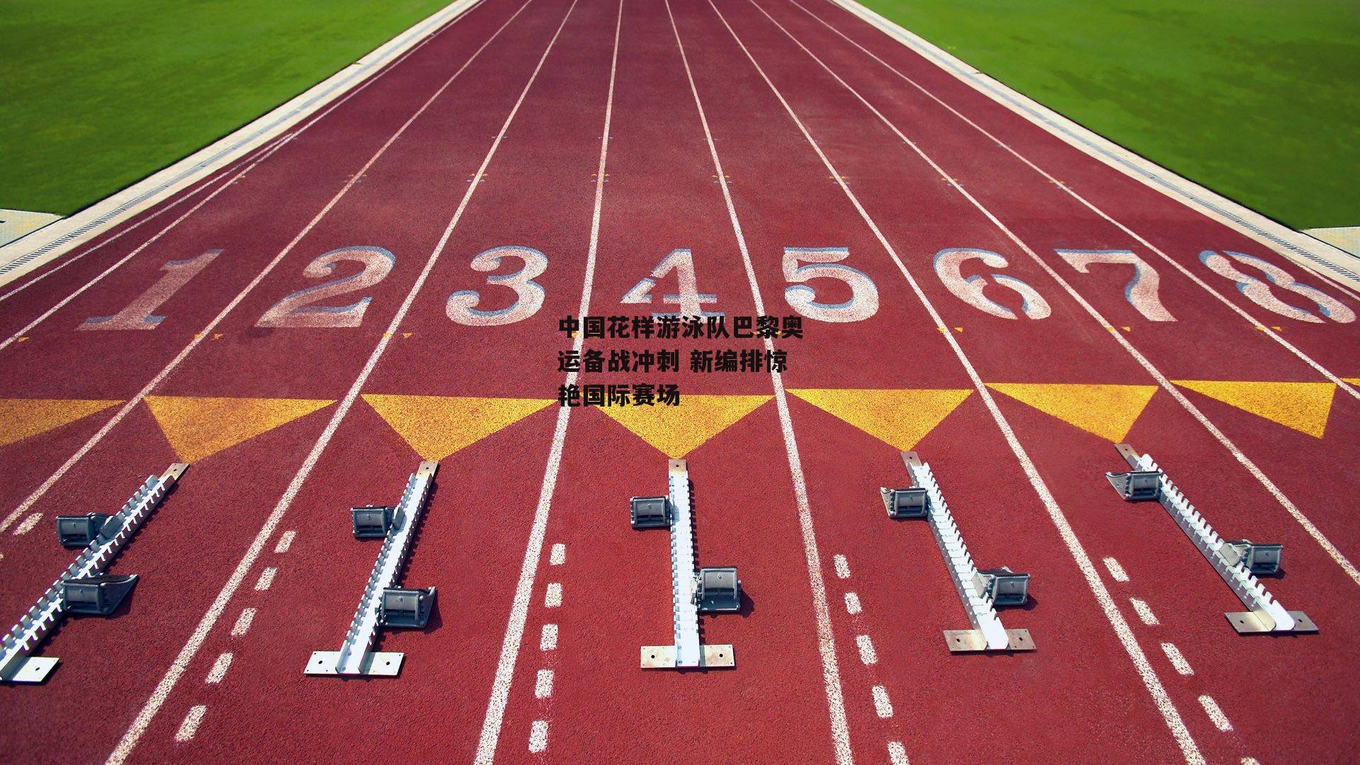 中国花样游泳队巴黎奥运备战冲刺 新编排惊艳国际赛场