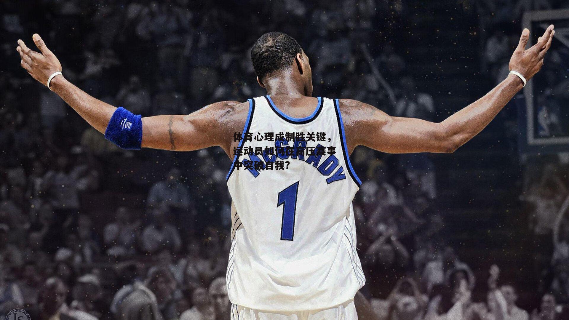 yy易游体育官网_体育心理成制胜关键，运动员如何在高压赛事中突破自我？