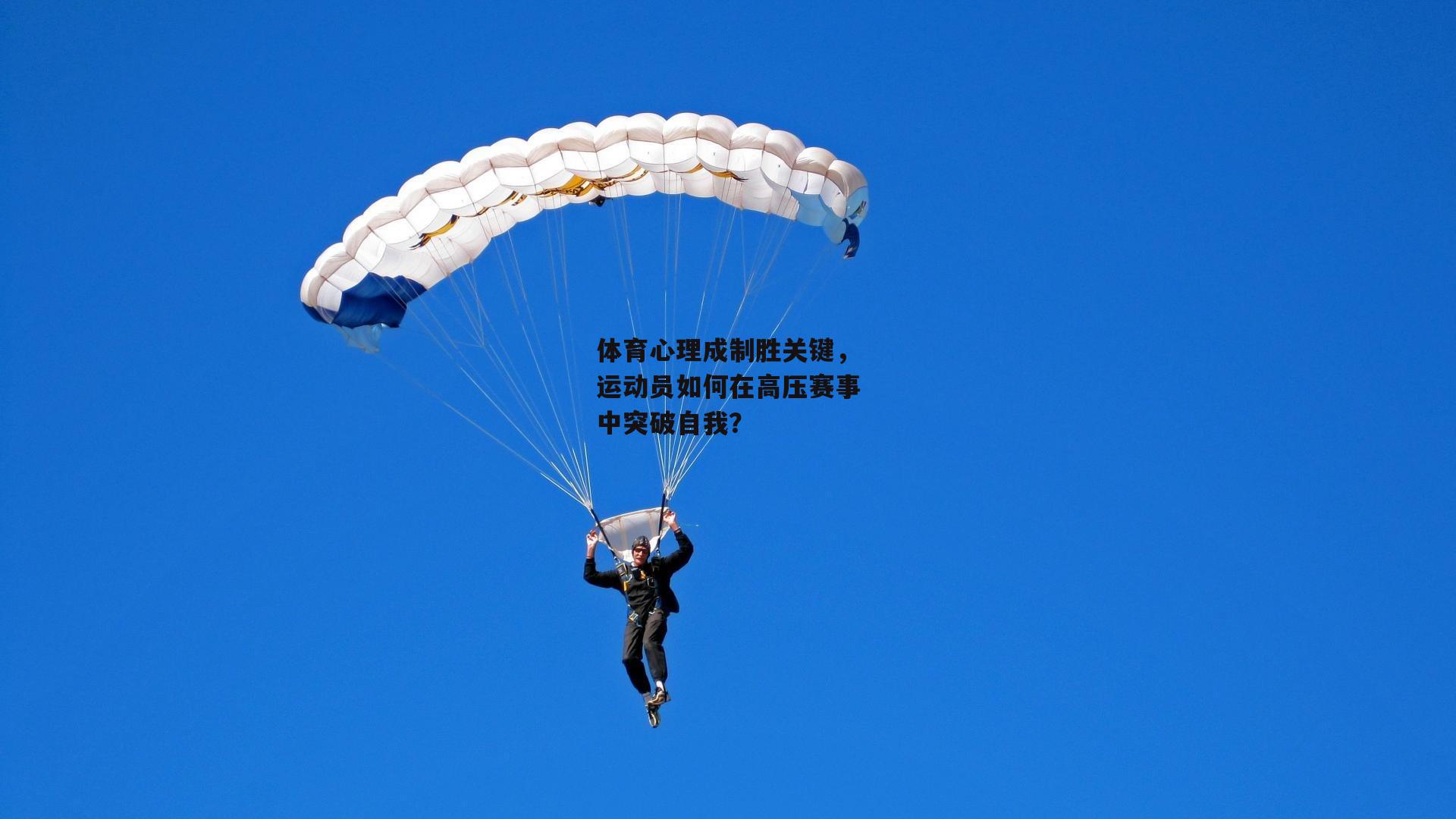 体育心理成制胜关键,运动员如何在高压赛事中突破自我?