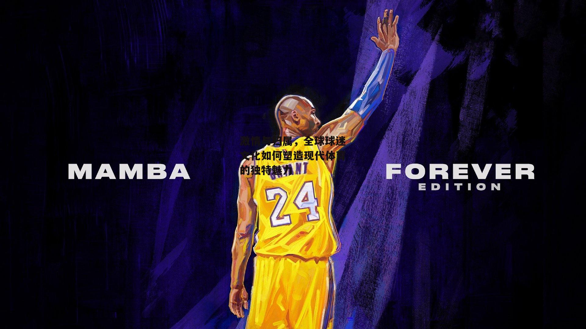 激情与归属，全球球迷文化如何塑造现代体育的独特魅力-yy易游体育官网