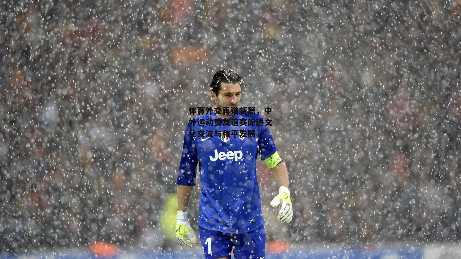 【yy易游体育官方网站】体育外交再谱新篇，中外运动员友谊赛促进文化交流与和平发展