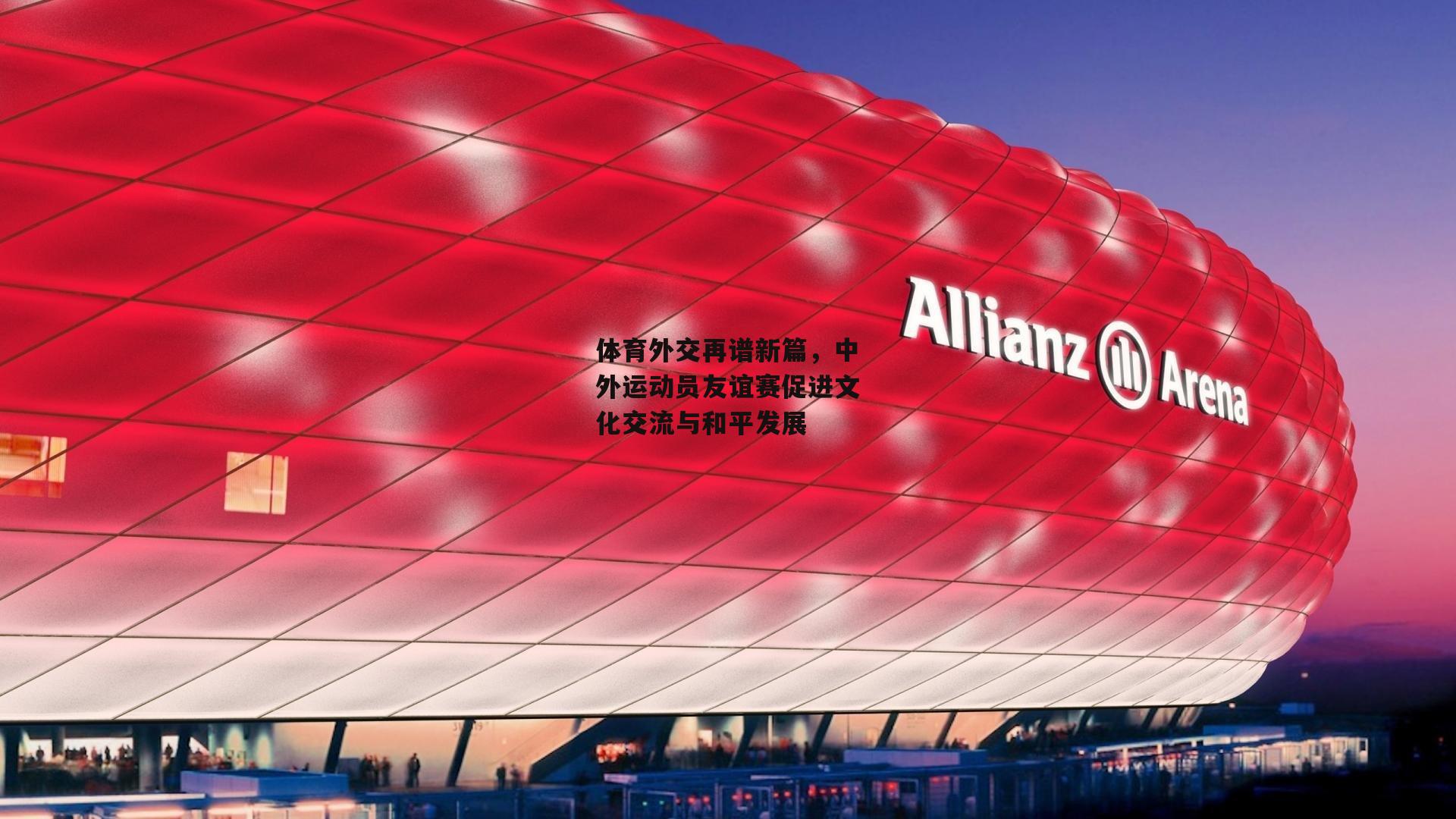 体育外交再谱新篇,中外运动员友谊赛促进文化交流与和平发展