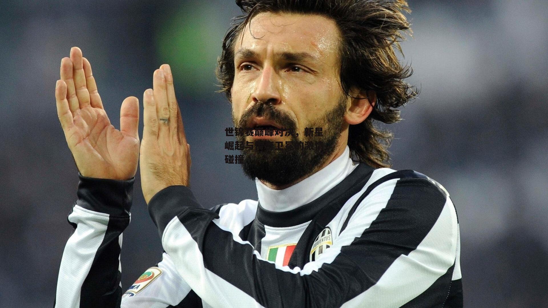 世锦赛巅峰对决,新星崛起与传奇卫冕的激情碰撞