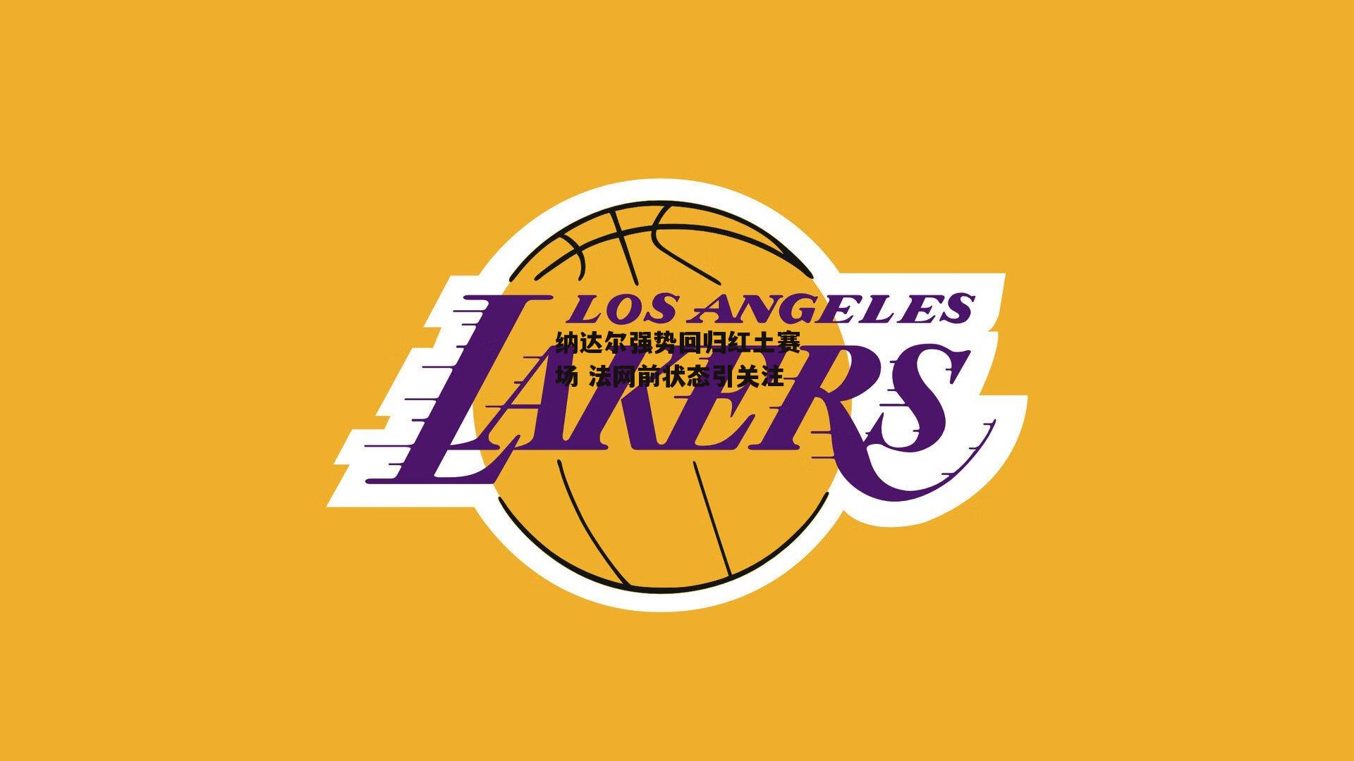 yy易游体育官网_纳达尔强势回归红土赛场 法网前状态引关注