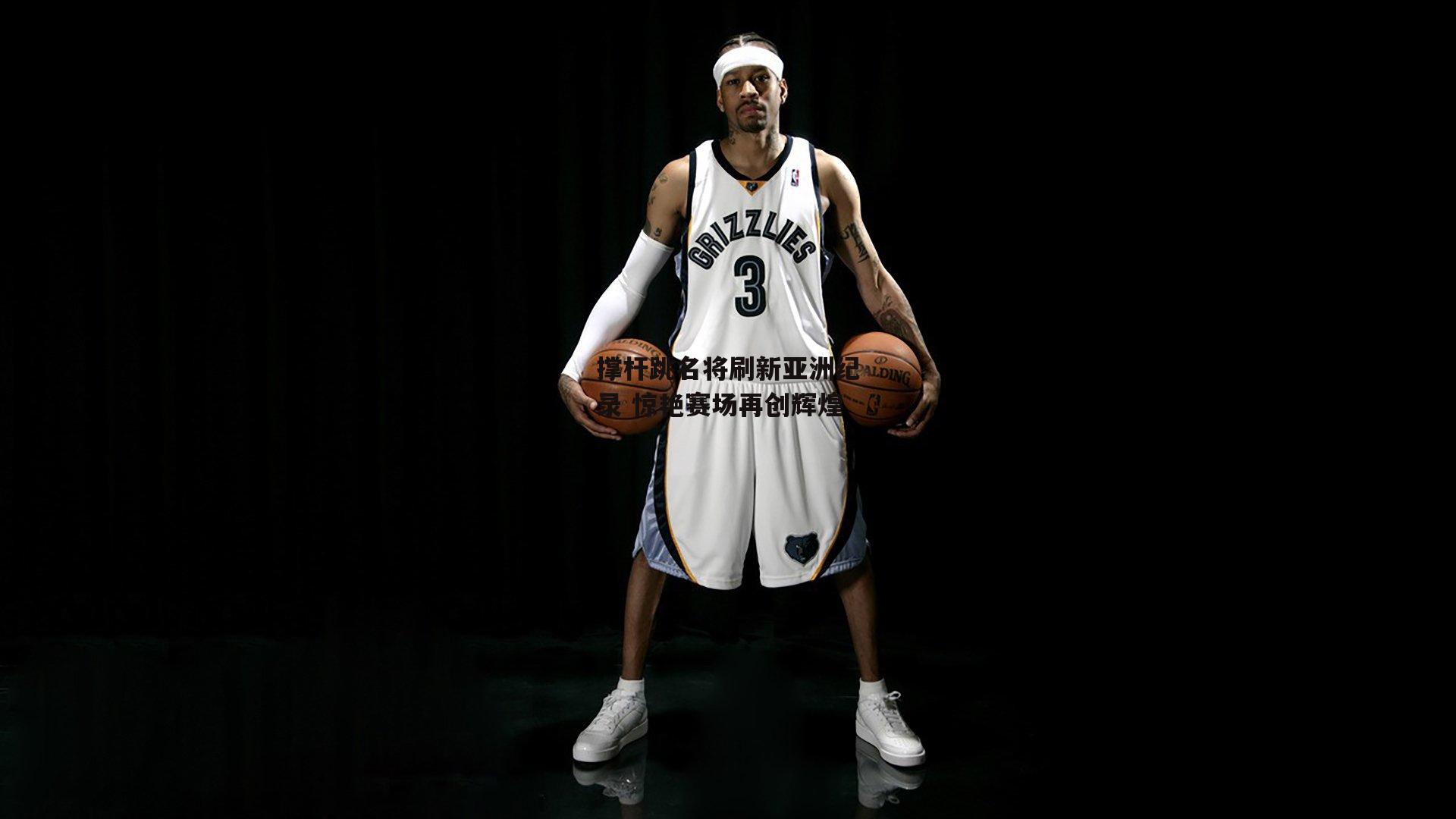 yy易游体育官方网站-撑杆跳名将刷新亚洲纪录 惊艳赛场再创辉煌