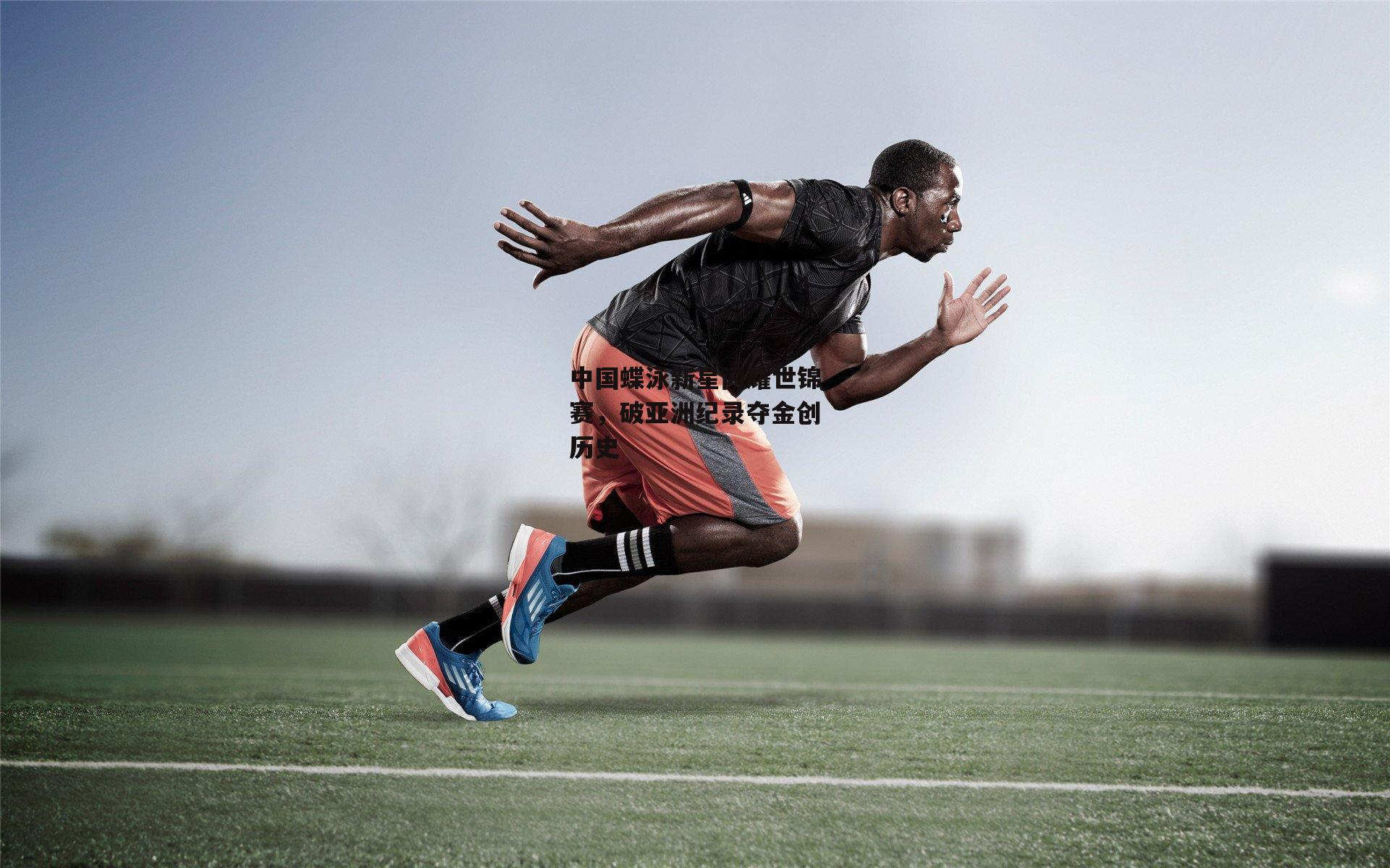 中国蝶泳新星闪耀世锦赛，破亚洲纪录夺金创历史：yy易游体育平台