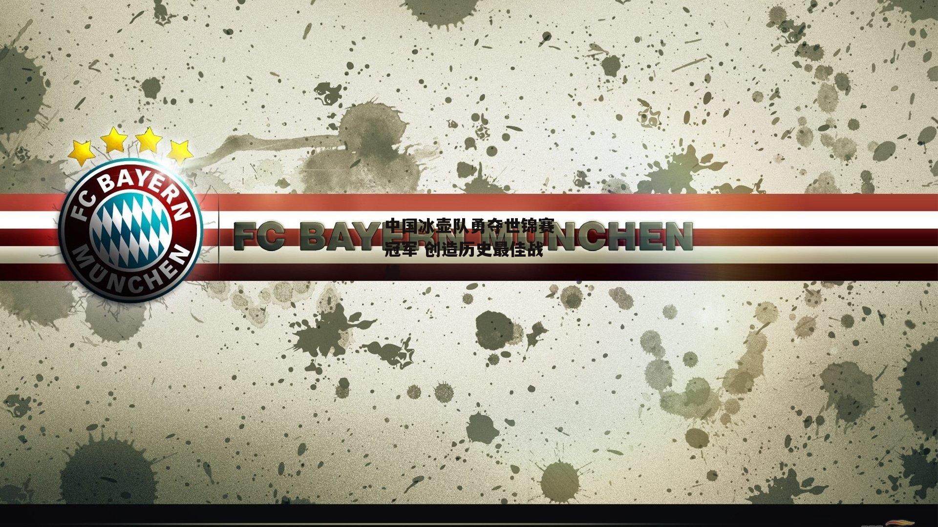 中国冰壶队勇夺世锦赛冠军 创造历史最佳战绩