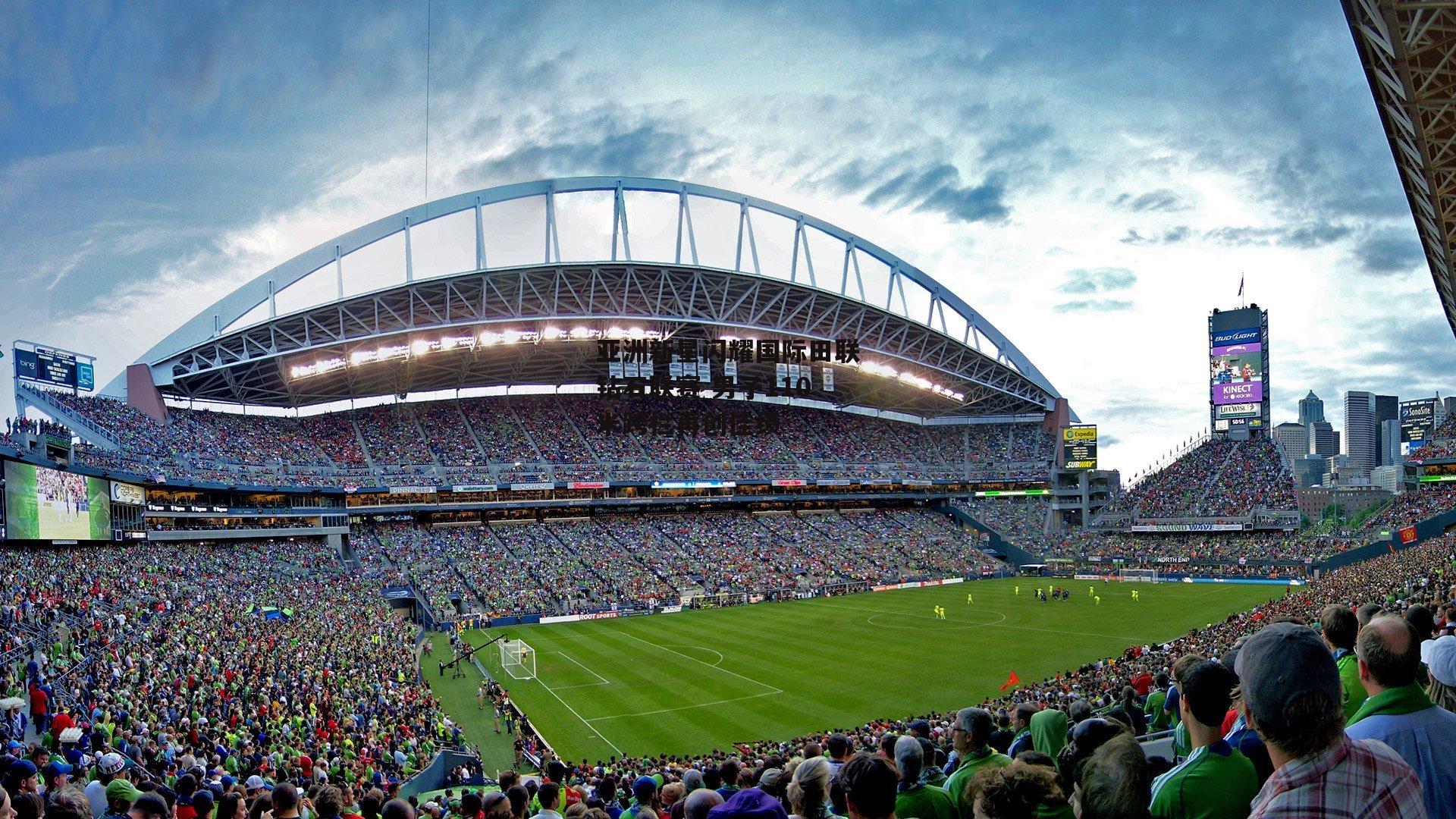 亚洲新星闪耀国际田联钻石联赛 男子110米跨栏再创佳绩