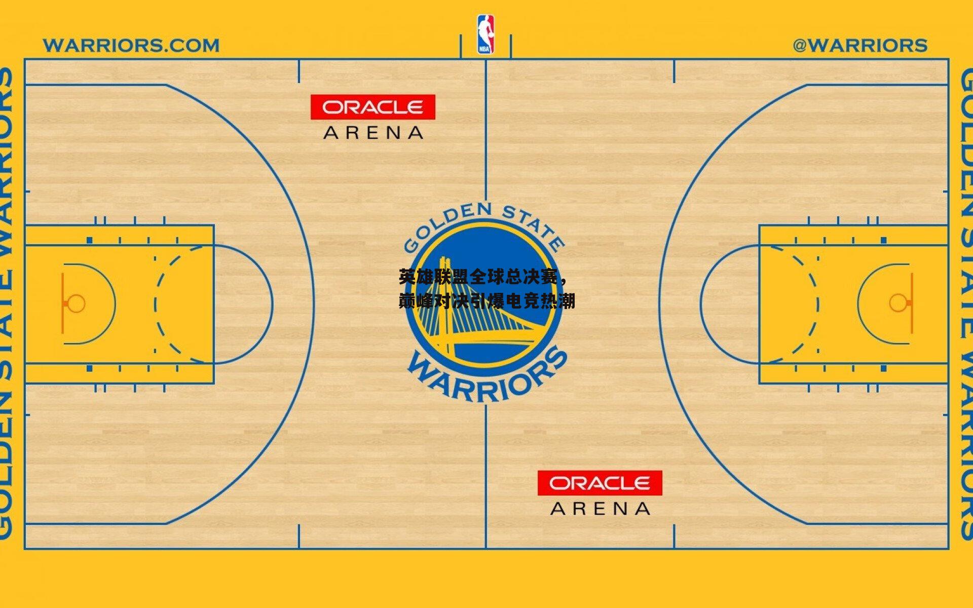 英雄联盟全球总决赛，巅峰对决引爆电竞热潮-yy易游体育