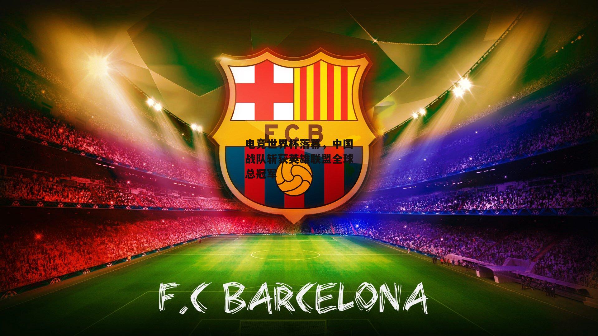 电竞世界杯落幕，中国战队斩获英雄联盟全球总冠军_yy易游体育官方网站