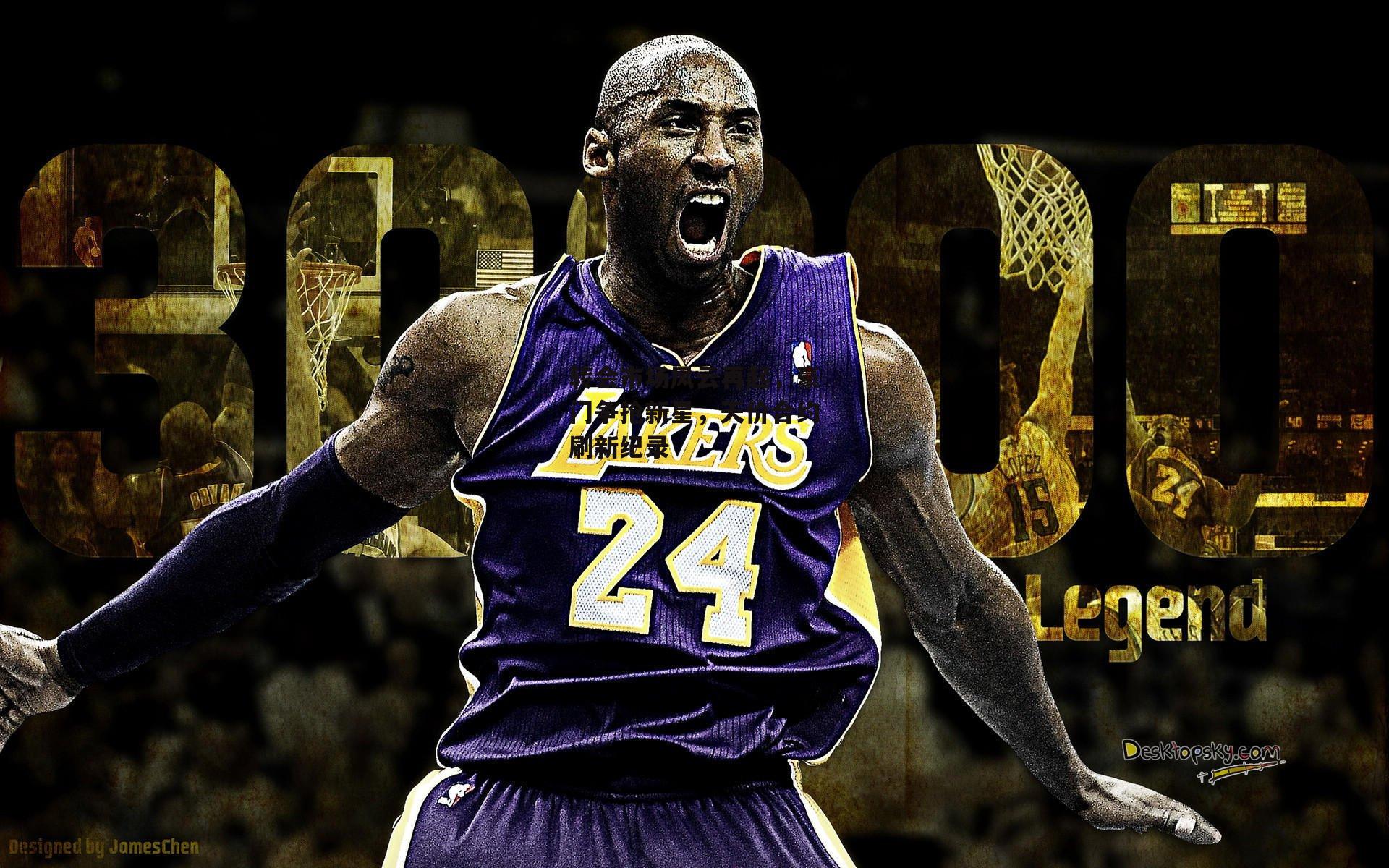 转会市场风云再起，豪门争抢新星，天价合约刷新纪录_yy易游体育平台