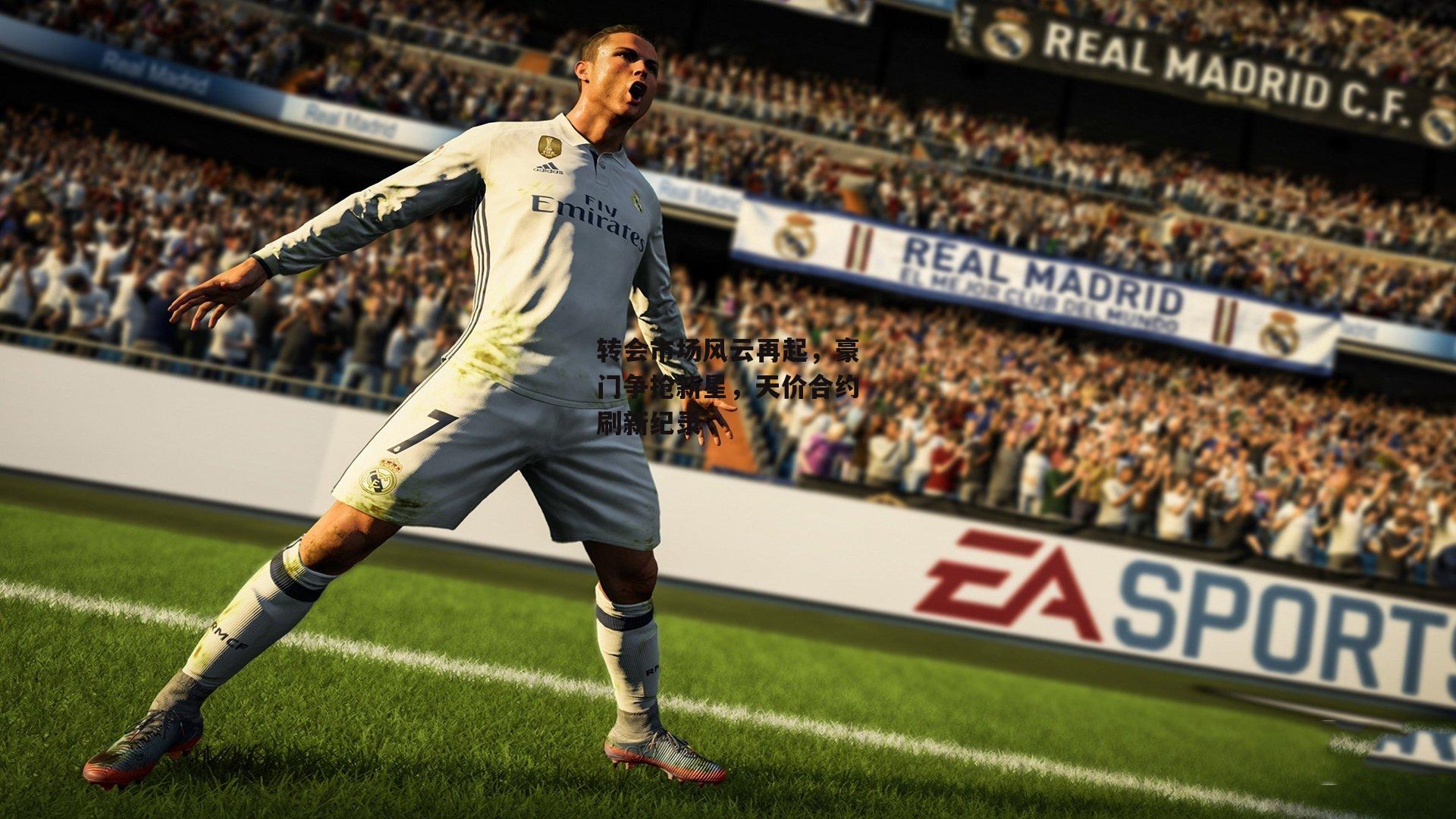 转会市场风云再起,豪门争抢新星,天价合约刷新纪录