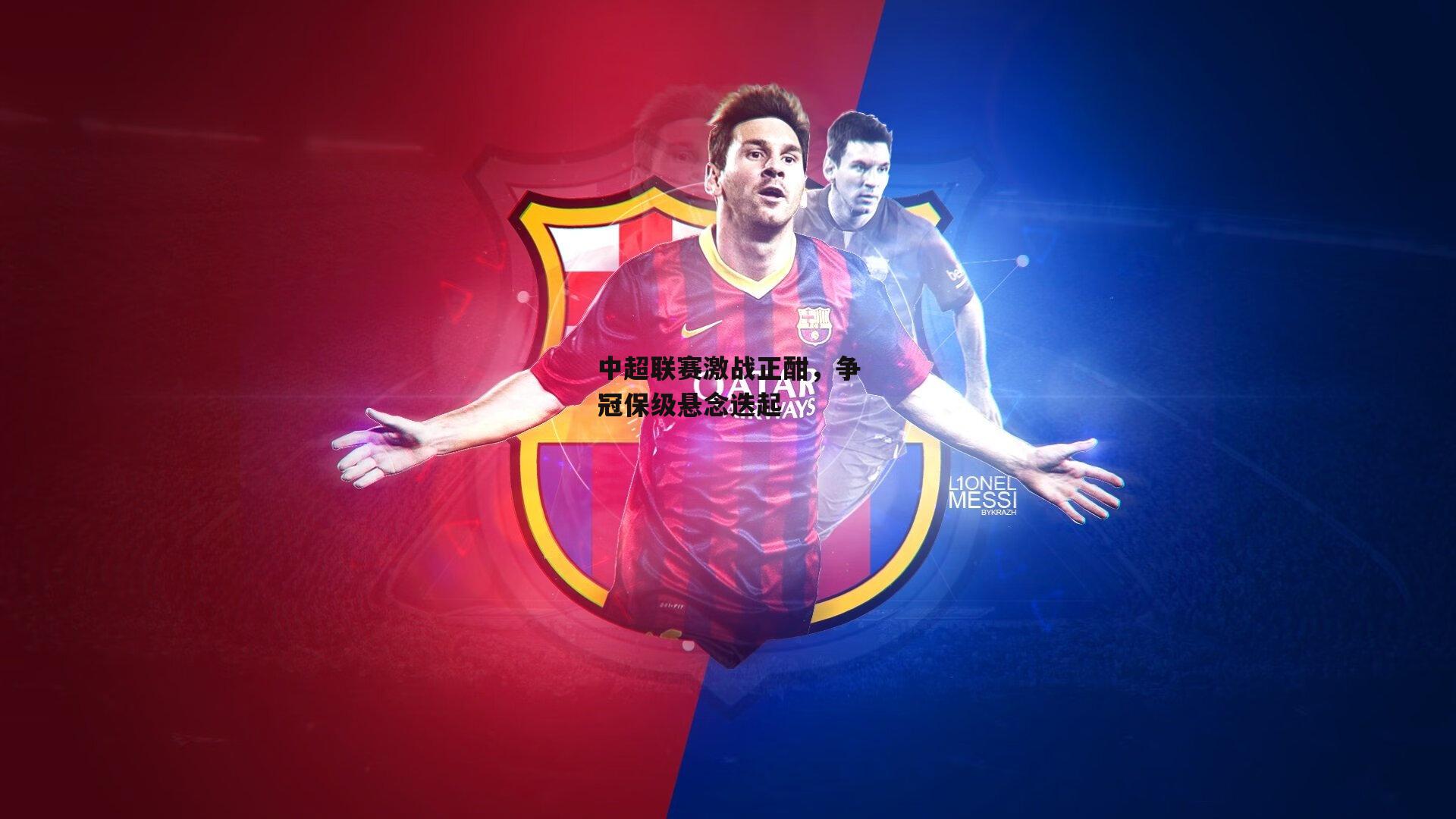 中超联赛激战正酣<a href=