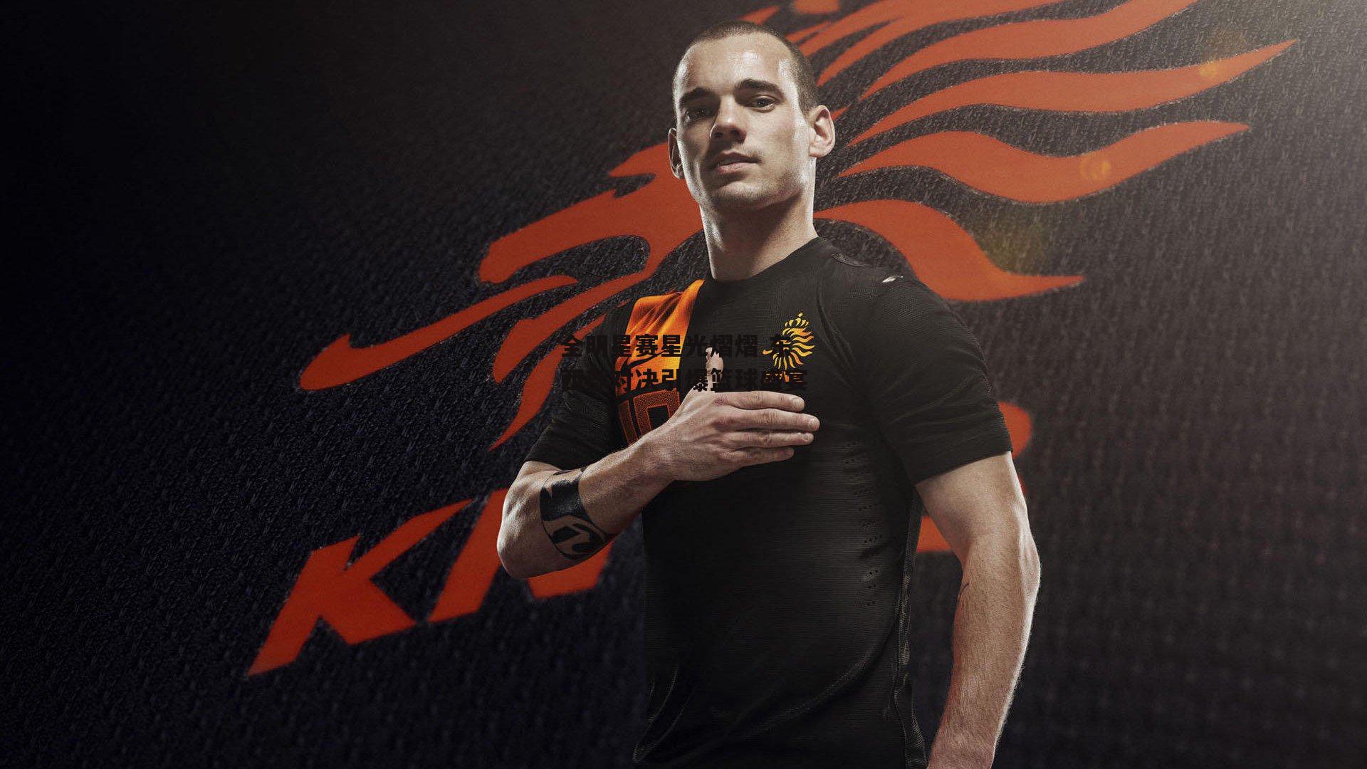 全明星赛星光熠熠 东西部对决引爆篮球盛宴