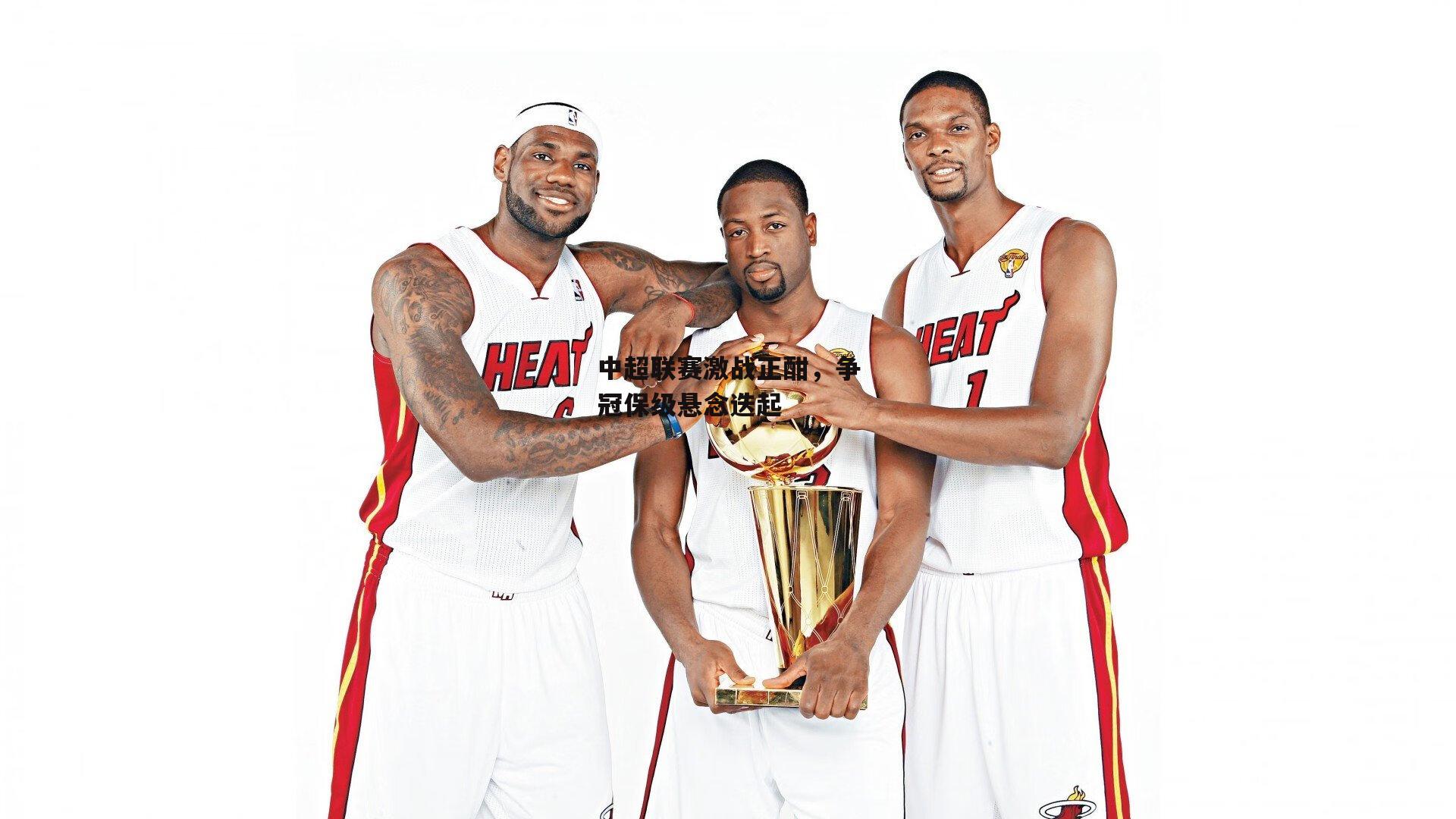 中超联赛激战正酣,争冠保级悬念迭起