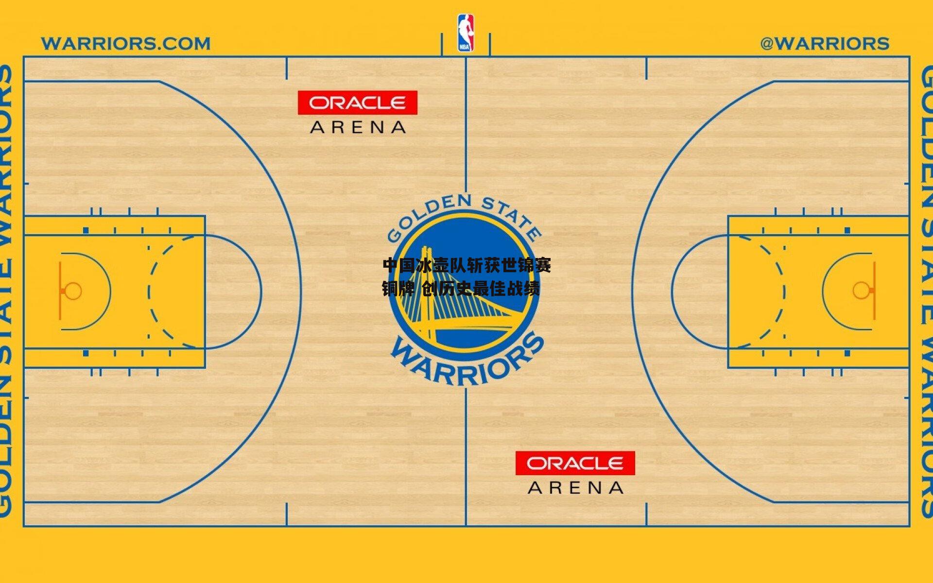 中国冰壶队斩获世锦赛铜牌 创历史最佳战绩