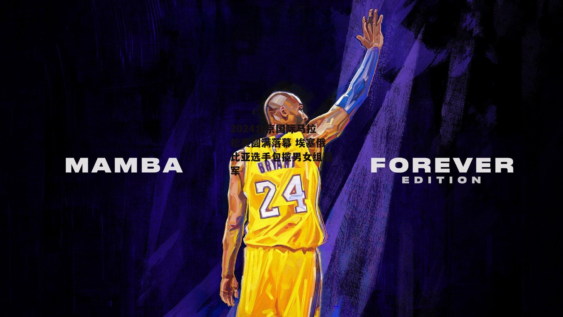 yy易游体育官方网站_2024北京国际马拉松赛圆满落幕 埃塞俄比亚选手包揽男女组冠军