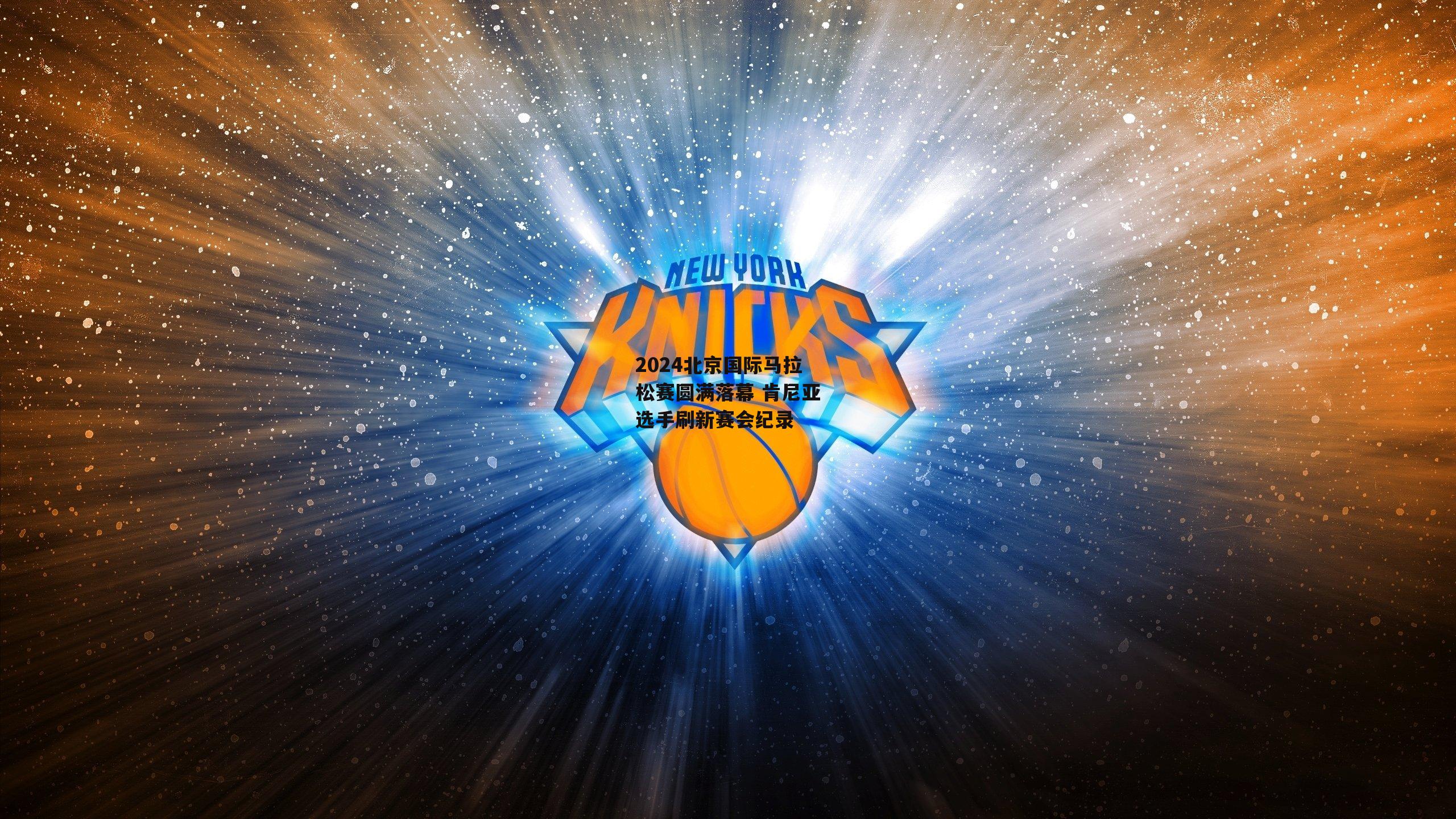 【yy易游体育官方网站】2024北京国际马拉松赛圆满落幕 肯尼亚选手刷新赛会纪录