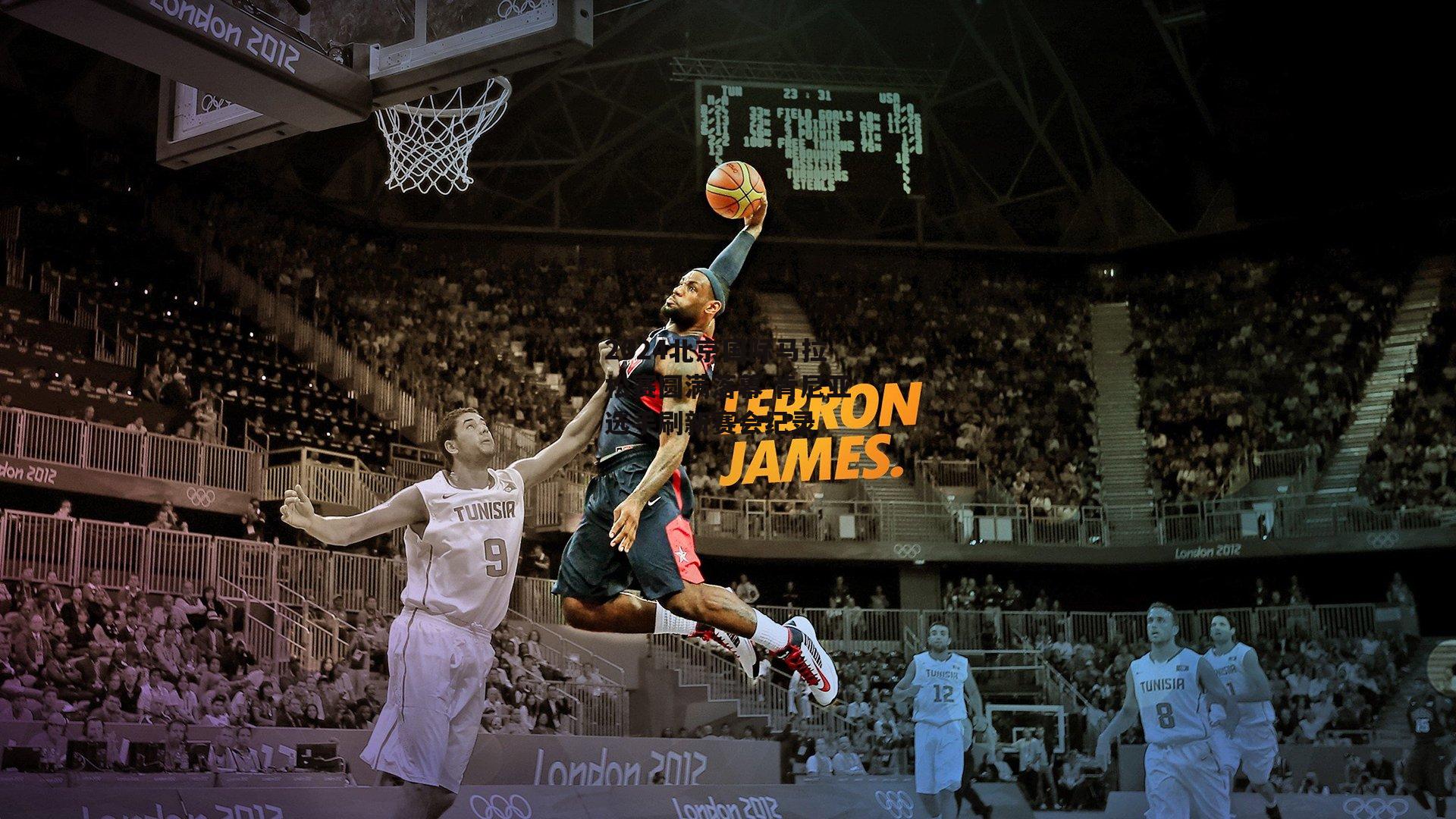 2024北京国际马拉松赛圆满落幕 肯尼亚选手刷新赛会纪录