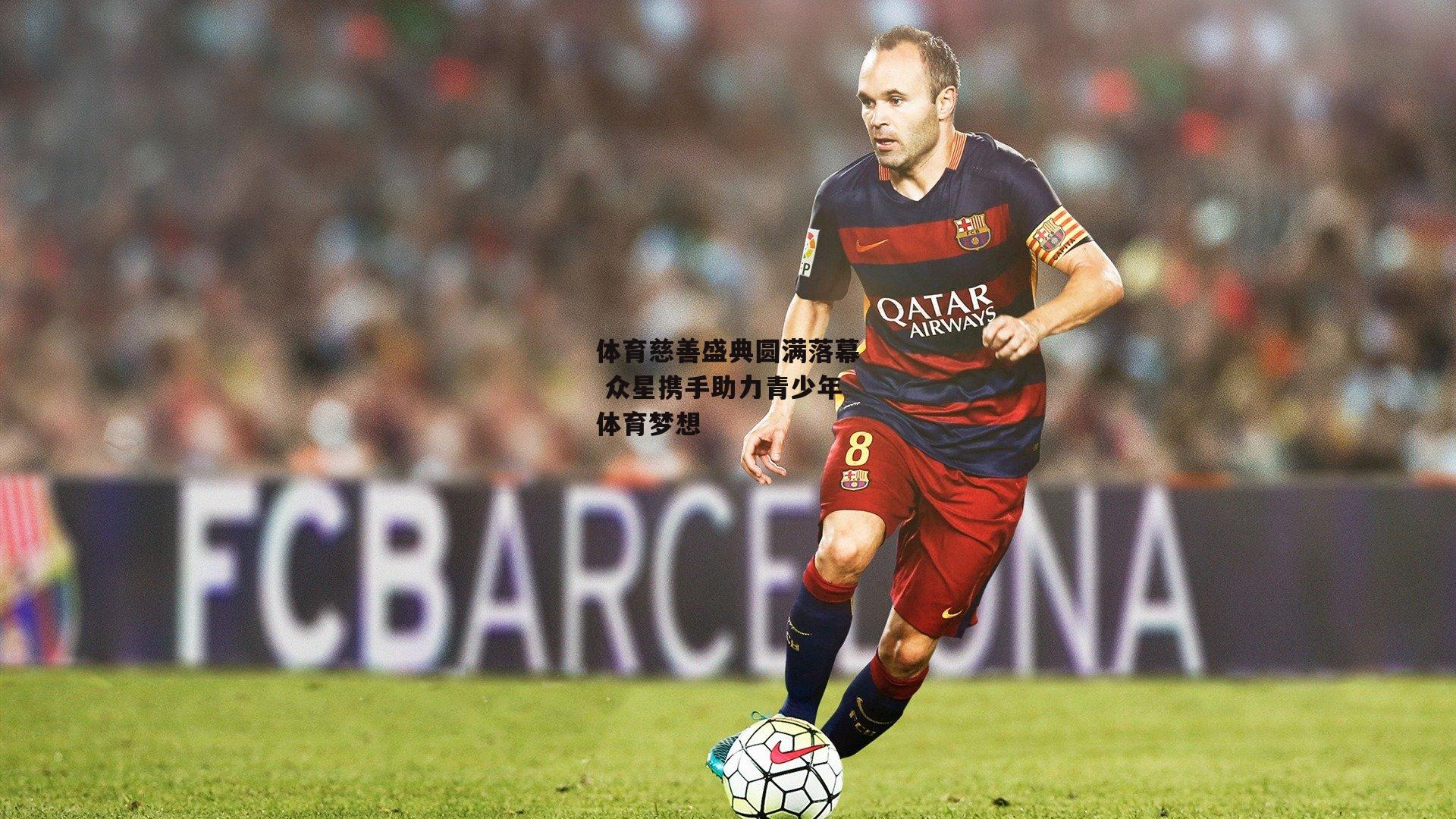 体育慈善盛典圆满落幕 众星携手助力青少年体育梦想