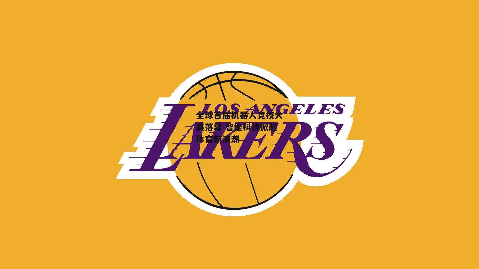 全球首届机器人竞技大赛落幕 智能科技掀起体育新浪潮-yy易游体育官方网站