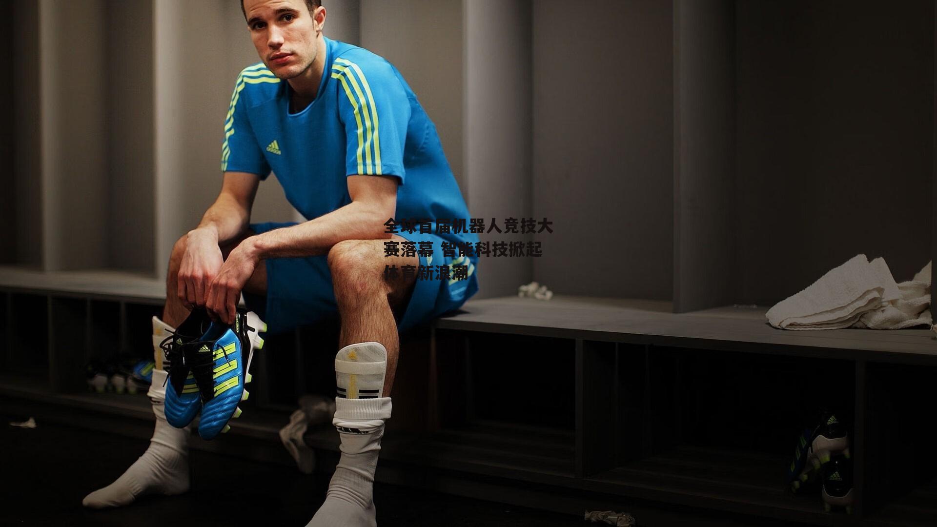 全球首届机器人竞技大赛落幕 智能科技掀起体育新浪潮