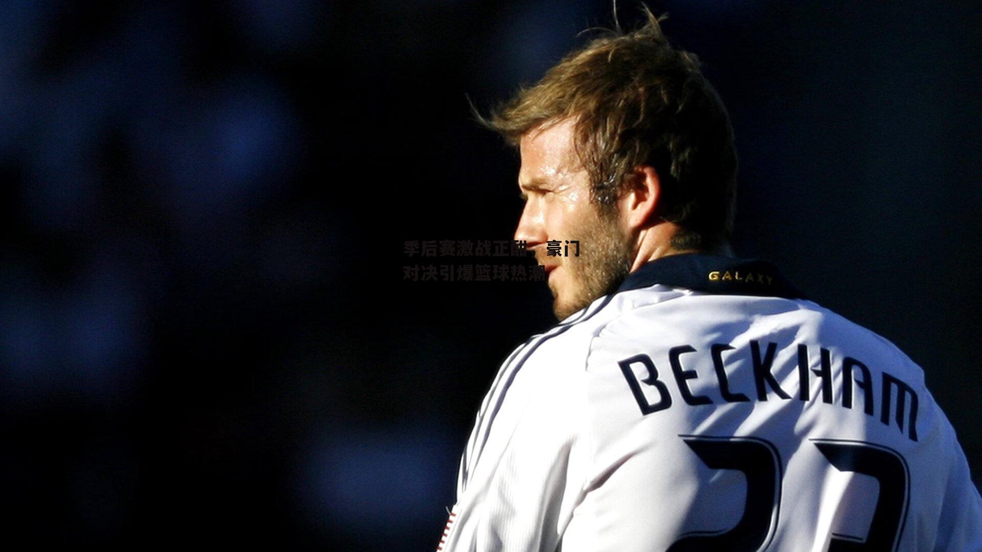 【yy易游体育平台】季后赛激战正酣，豪门对决引爆篮球热潮