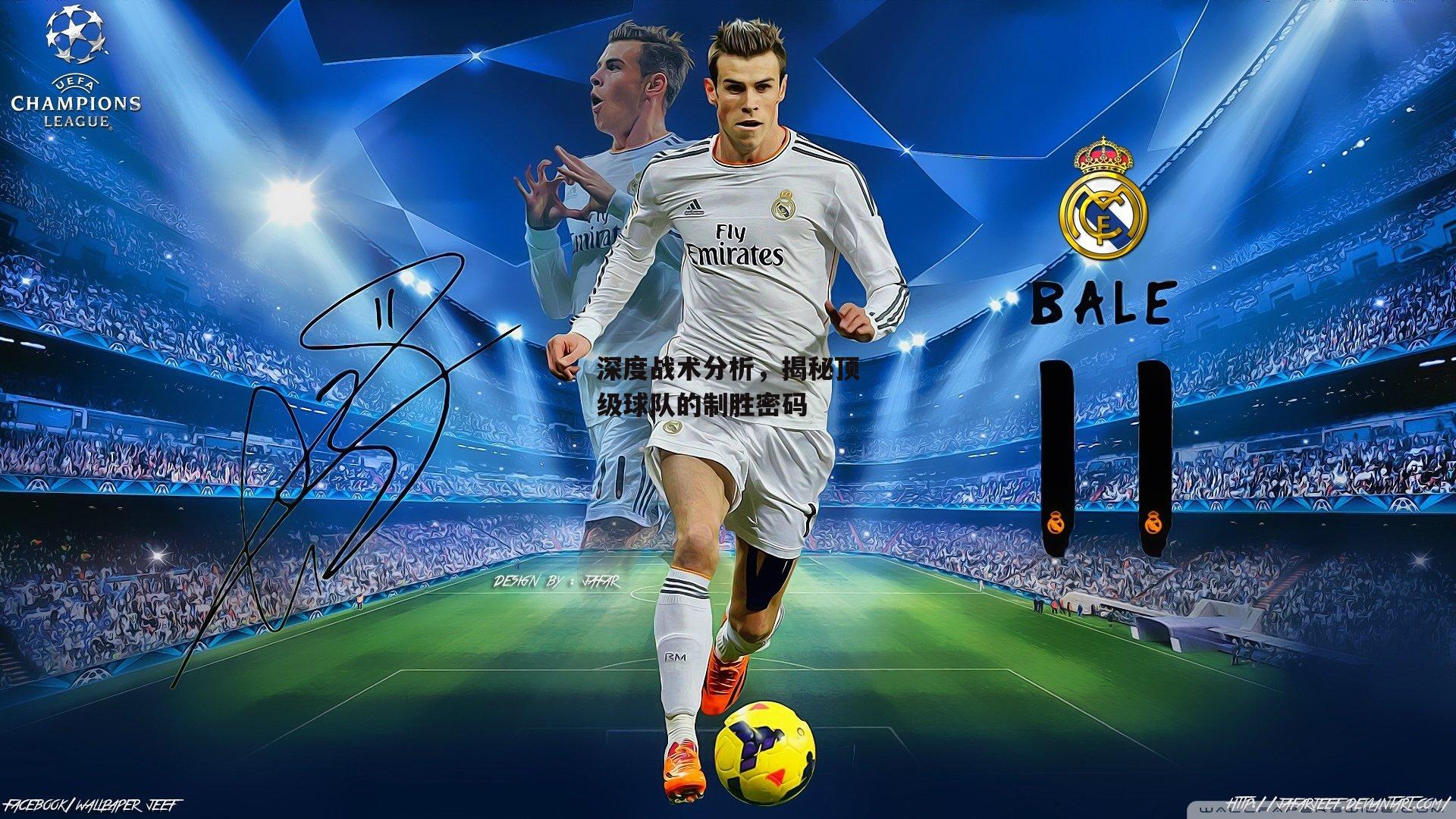 【yy易游体育官方网站】深度战术分析，揭秘顶级球队的制胜密码