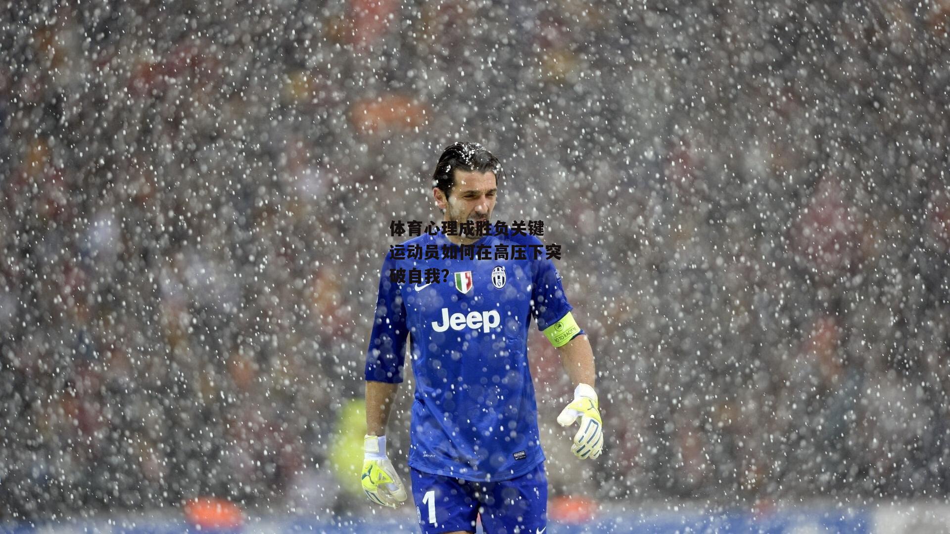 体育心理成胜负关键 运动员如何在高压下突破自我?