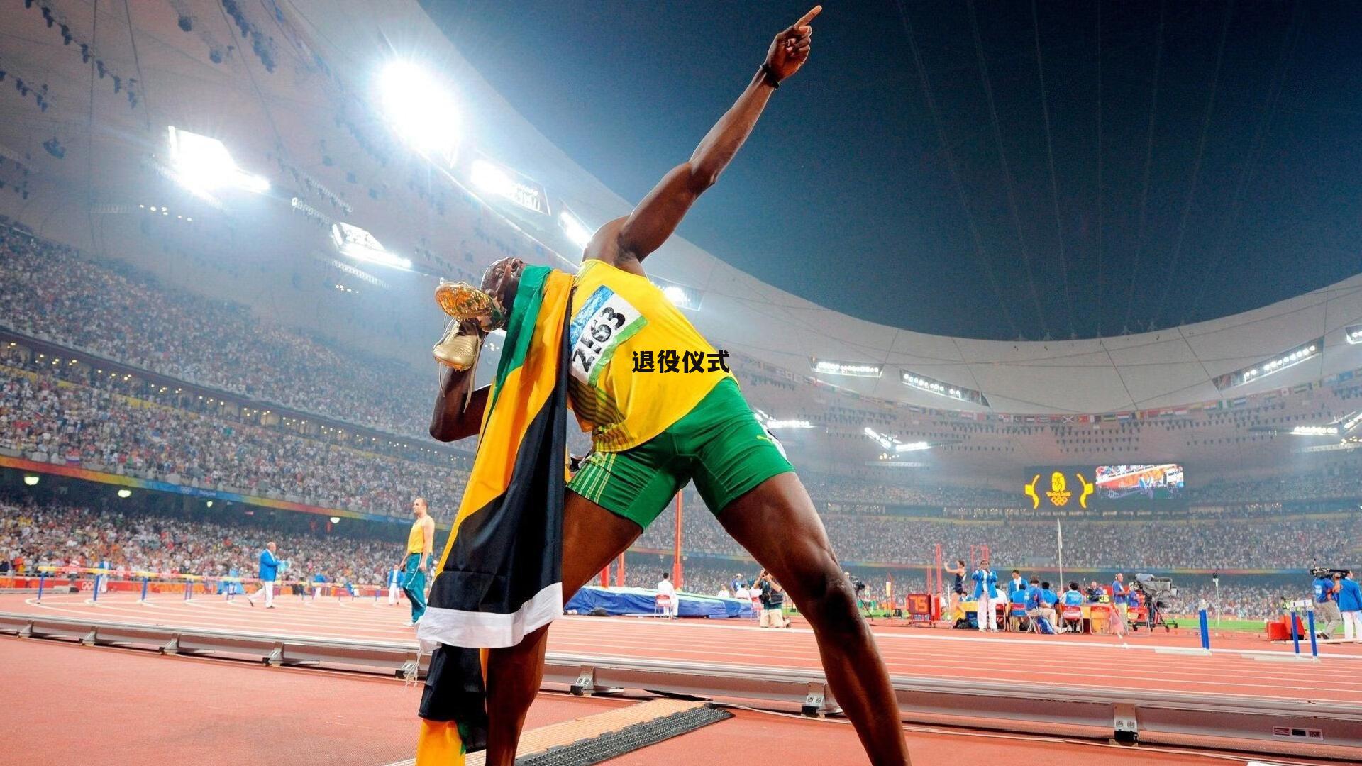 yy易游体育|退役仪式