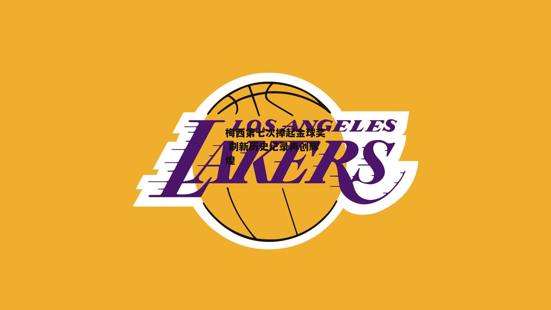 梅西第七次捧起金球奖 刷新历史纪录再创辉煌：yy易游体育官网