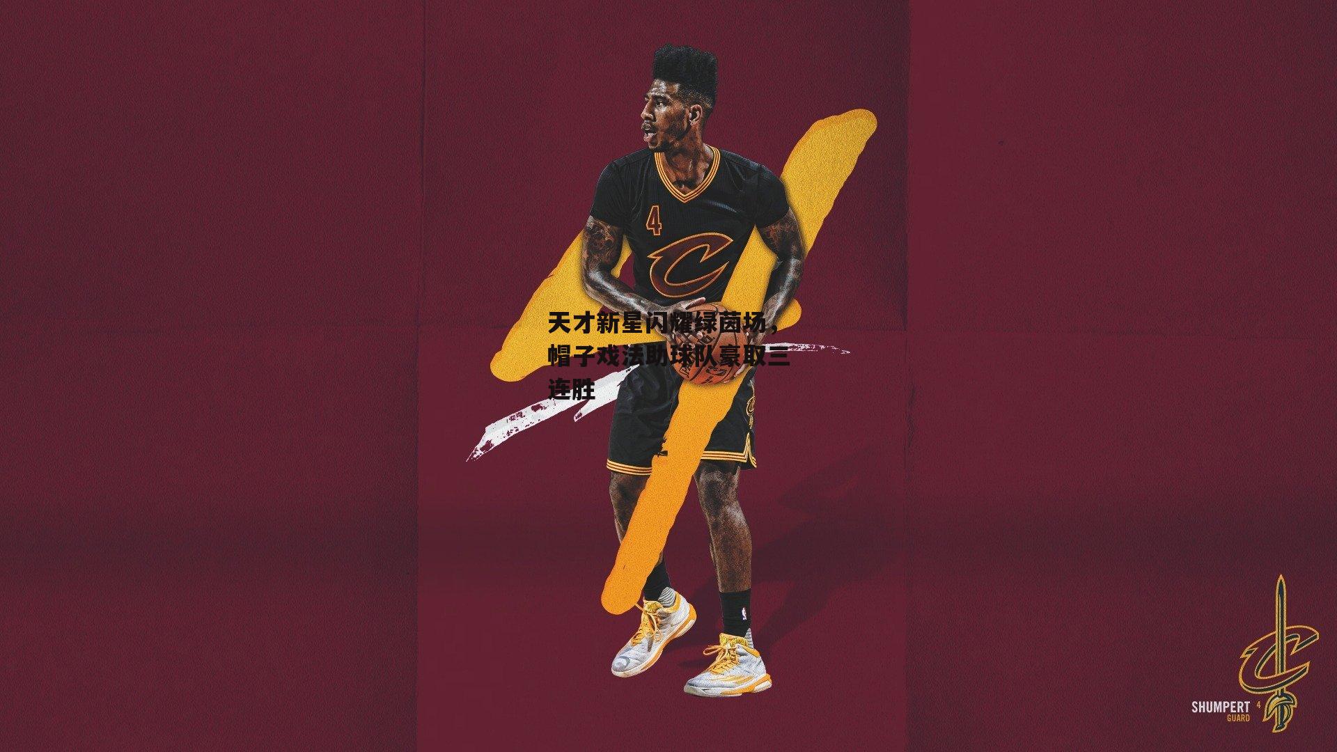 天才新星闪耀绿茵场，帽子戏法助球队豪取三连胜_yy易游体育官方网站