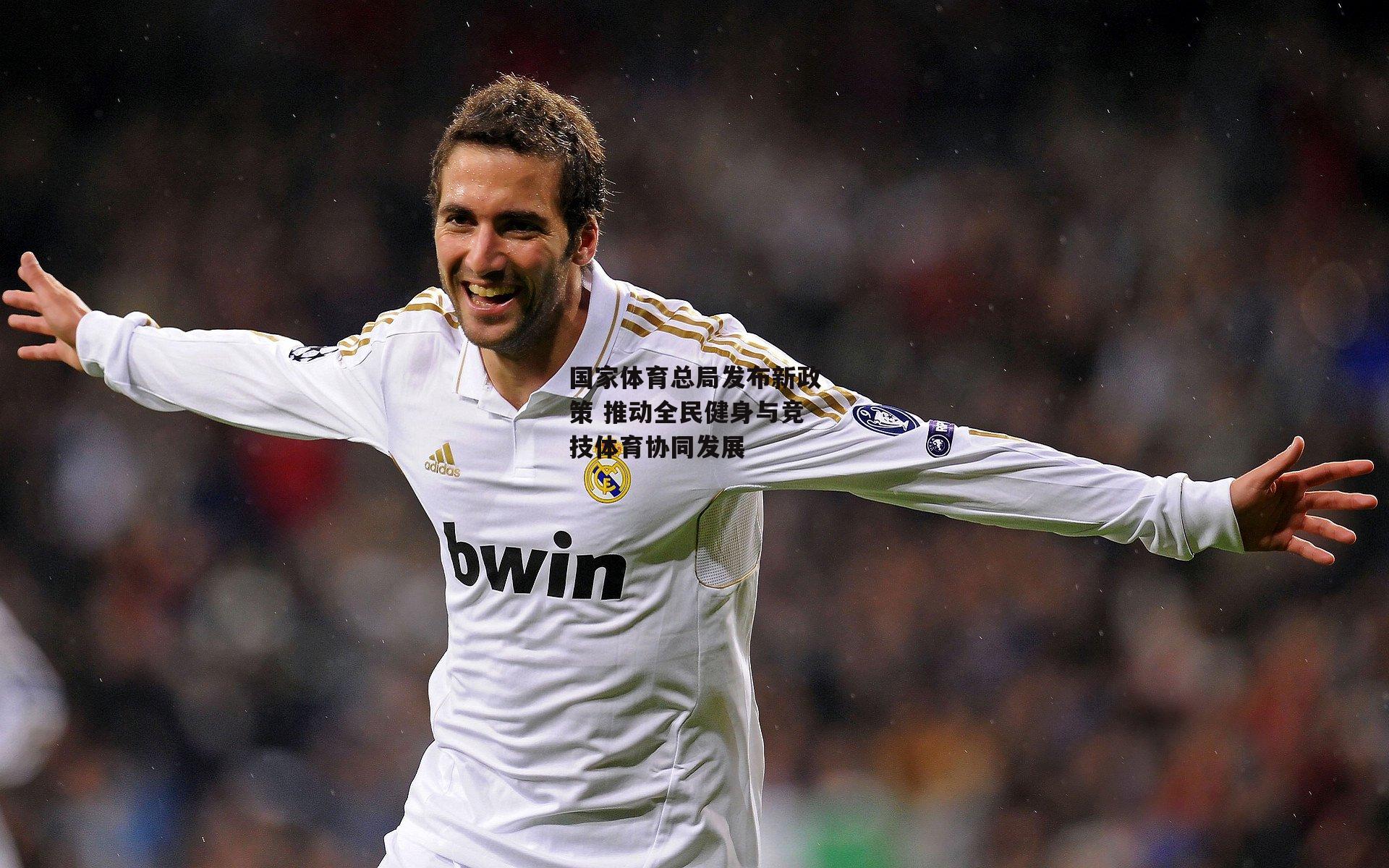 国家体育总局发布新政策 推动全民健身与竞技体育协同发展|yy易游体育官网