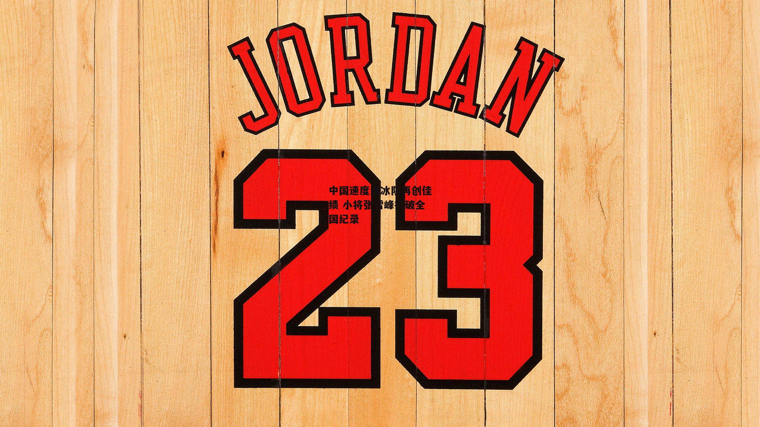 中国速度滑冰队再创佳绩 小将张雪峰打破全国纪录【yy易游体育官方网站】