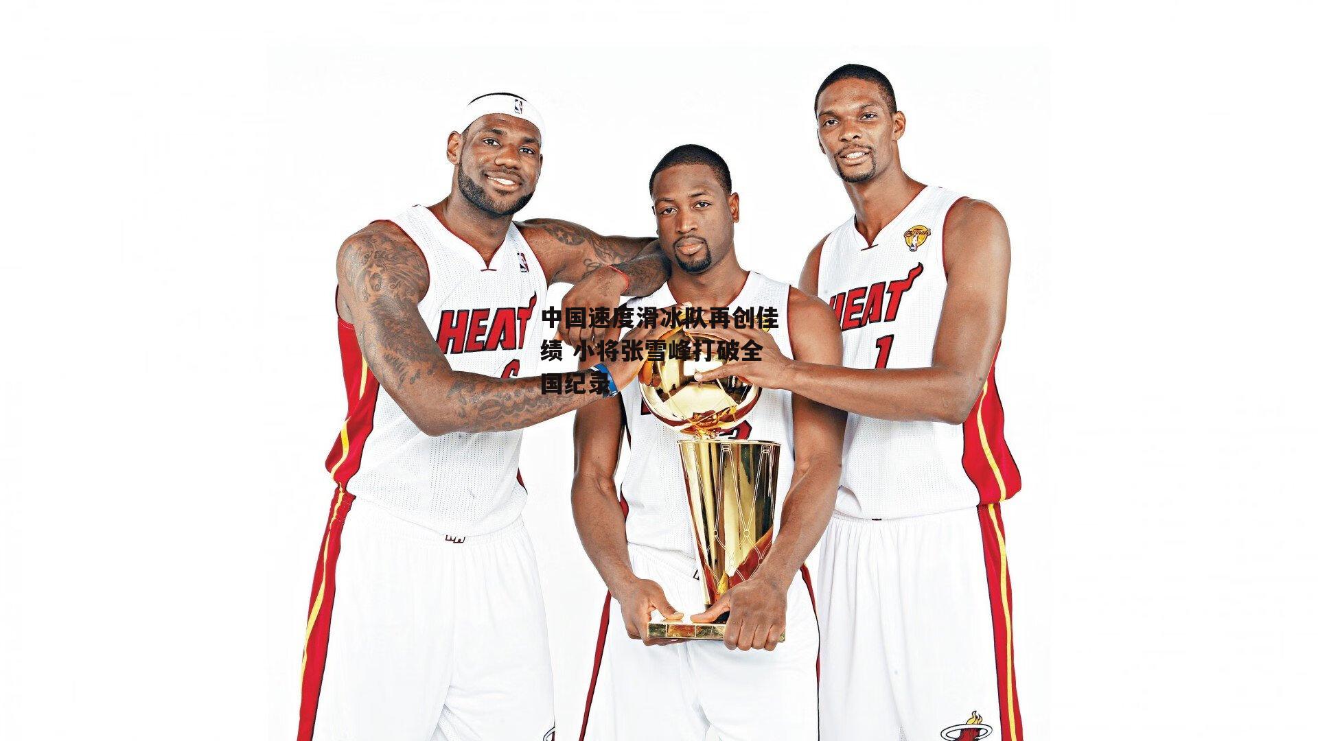 中国速度滑冰队再创佳绩 小将张雪峰打破全国纪录