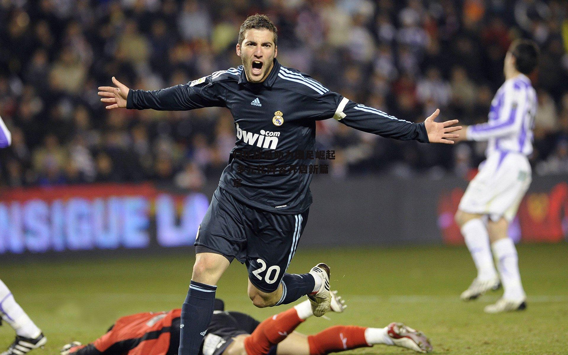 归化球员助力国足崛起 多元化阵容开启新篇章